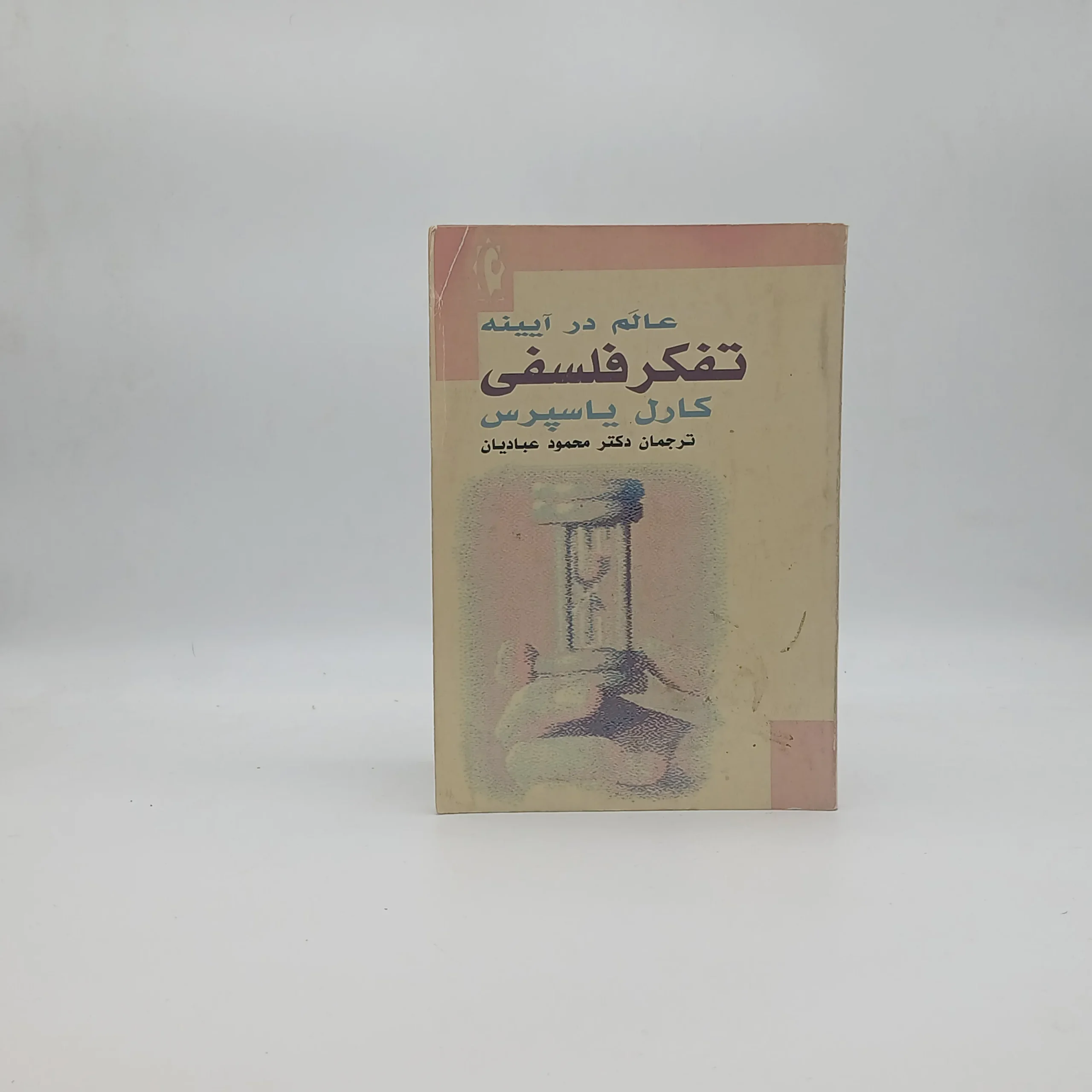 عالم در آیینه تفکر فلسفی کارل یاسپرس