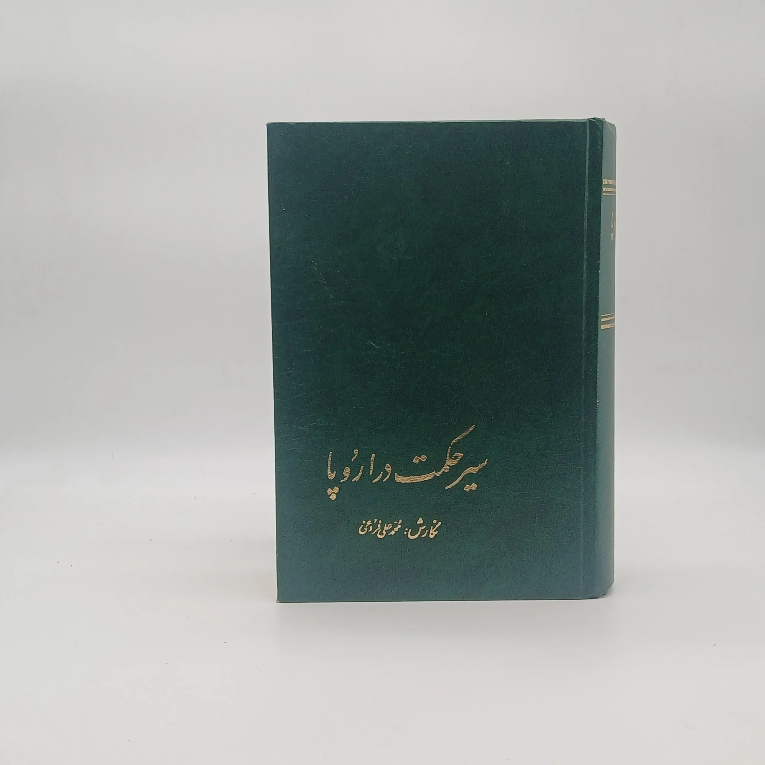 سیر حکمت در اروپا از زمان باستان تا مائه هفدهم