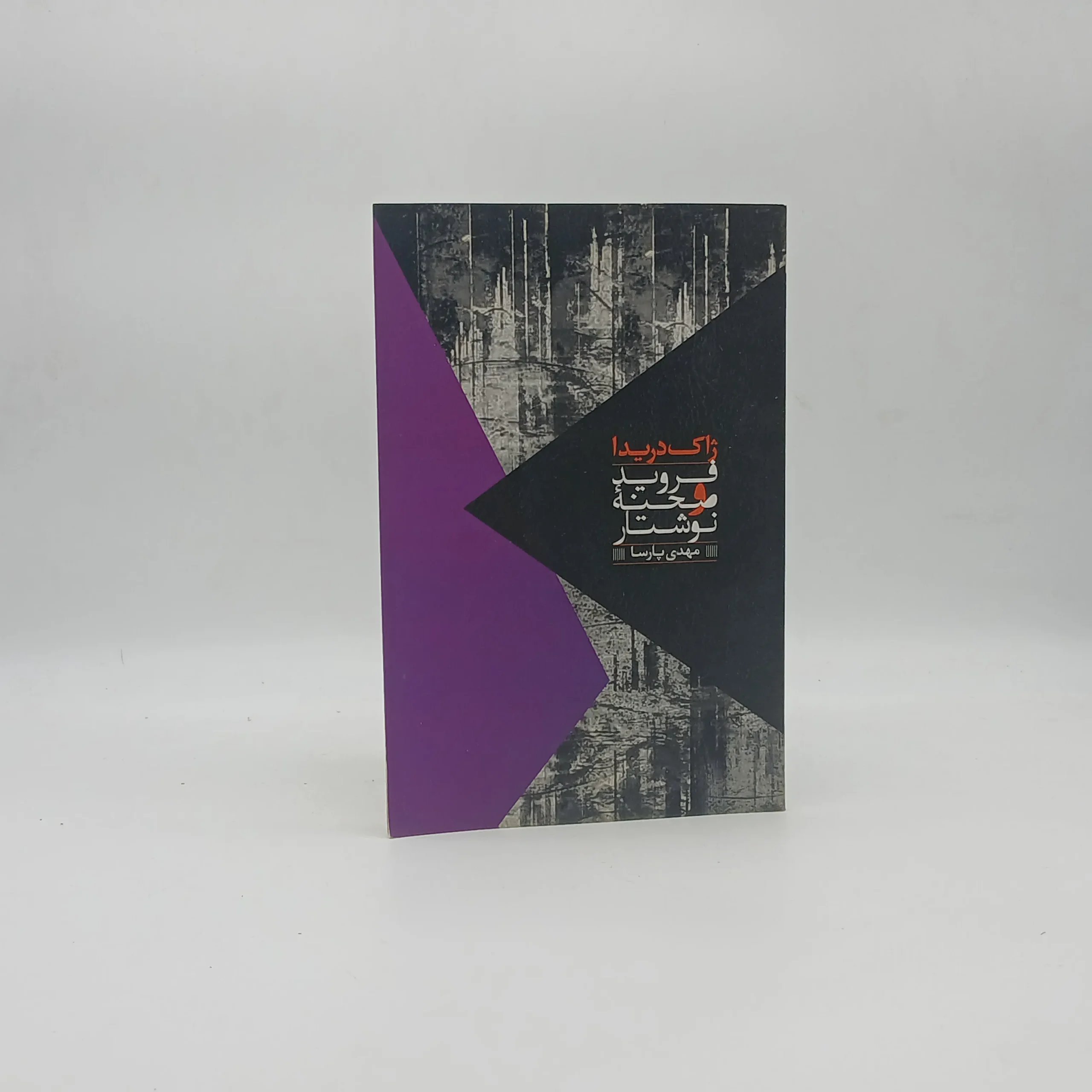 فروید و صحنه نوشتار