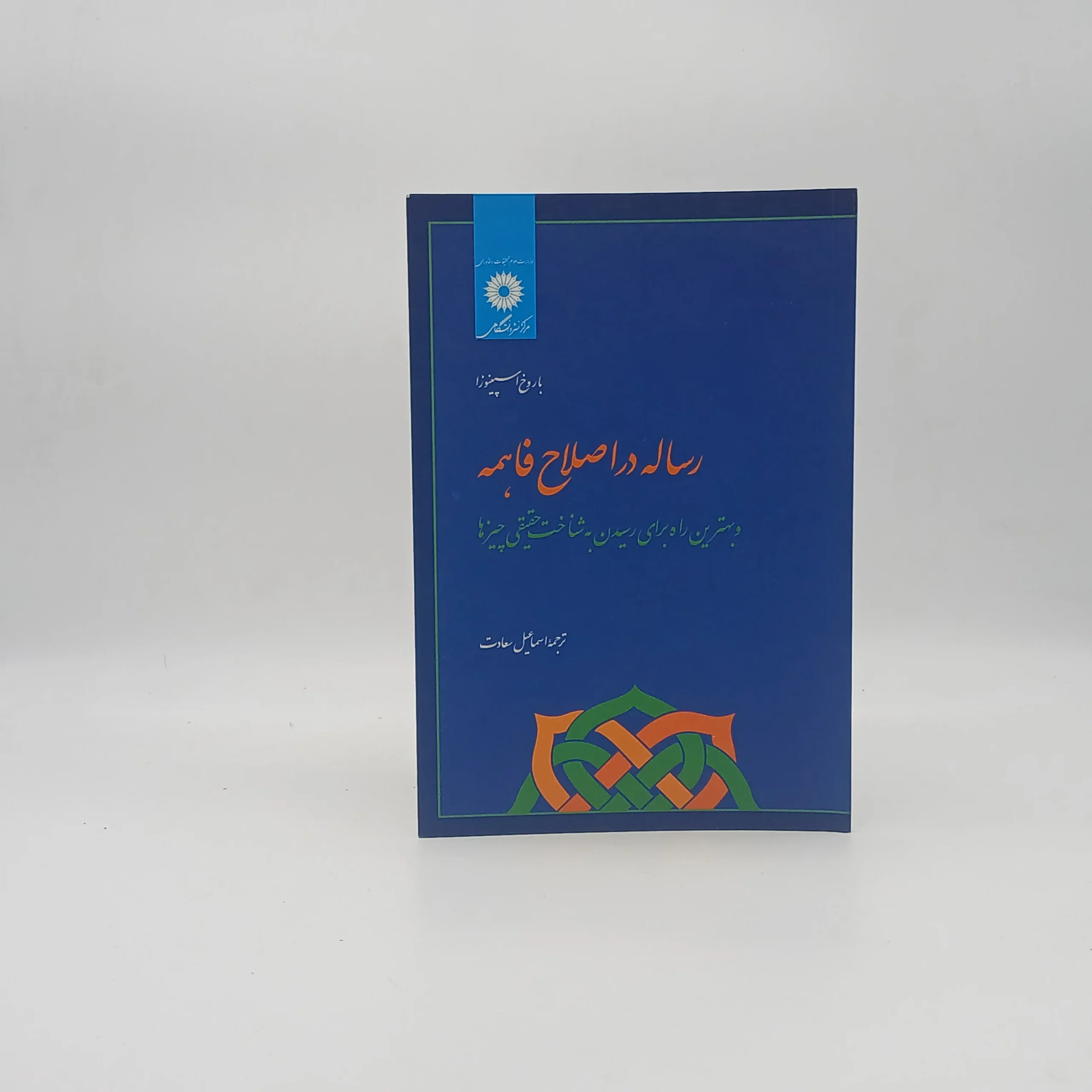 رساله در اصلاح فاهمه و بهترین راه برا ی رسیدن  به شناخت حقیقی چیز ها