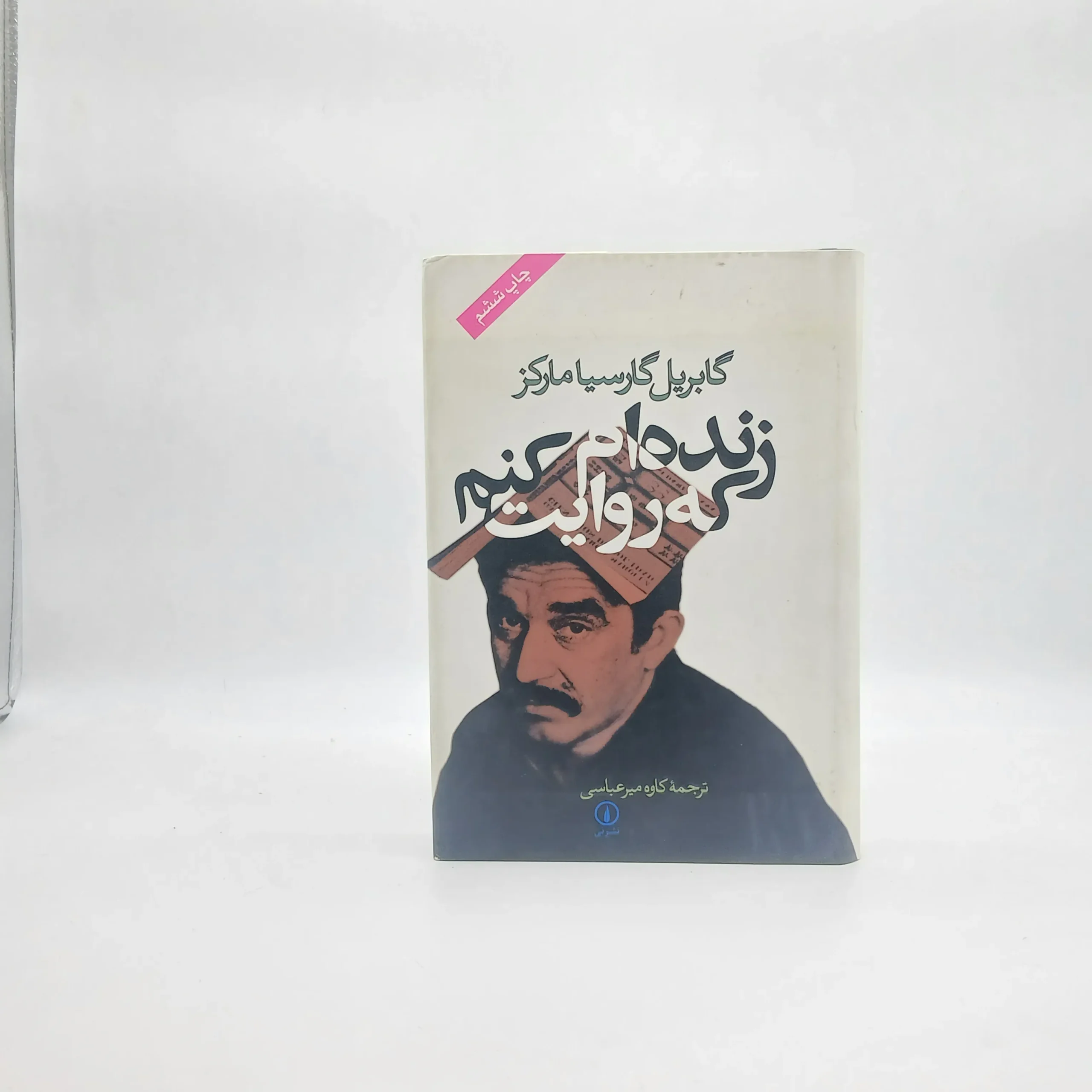 زنده ام که روایت کنم