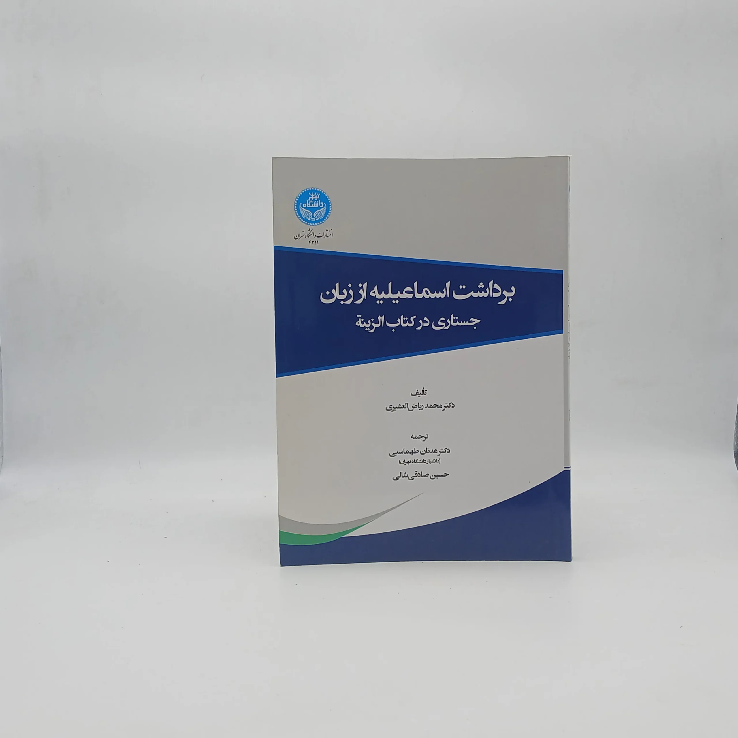 برداشت اسماعیلیه از زبان جستاری در کتاب الزینه