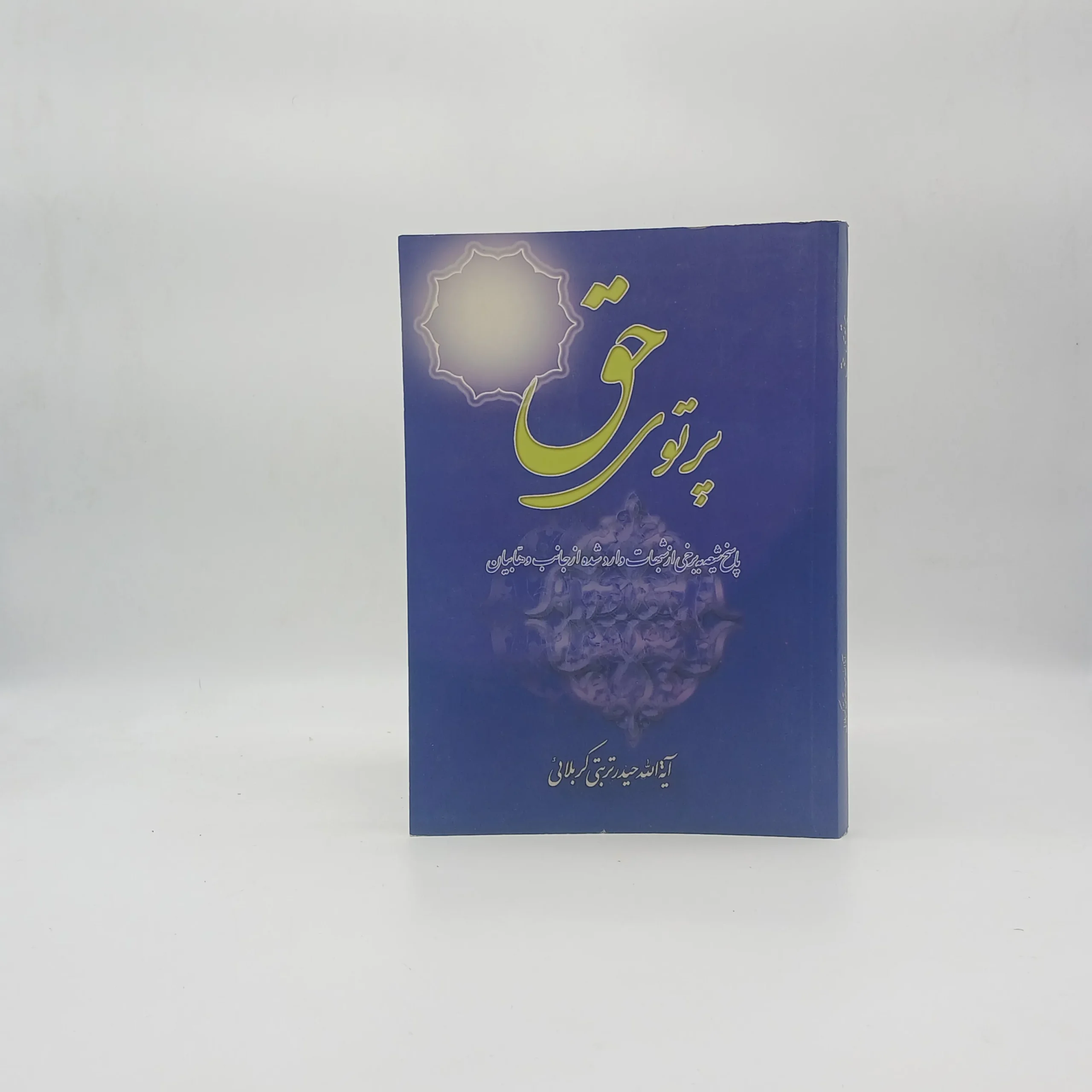 پرتوی حق