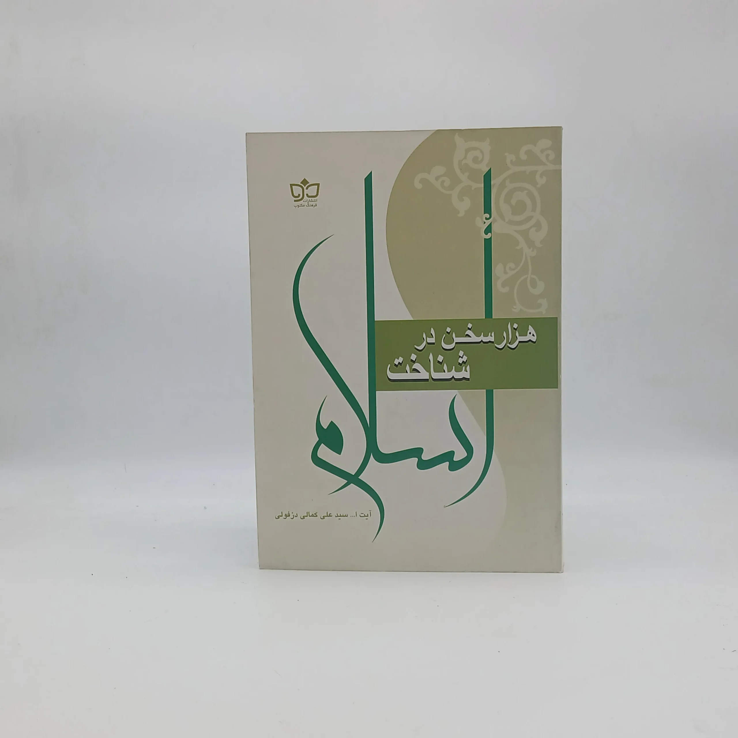 هزار سخن در شناخت اسلام