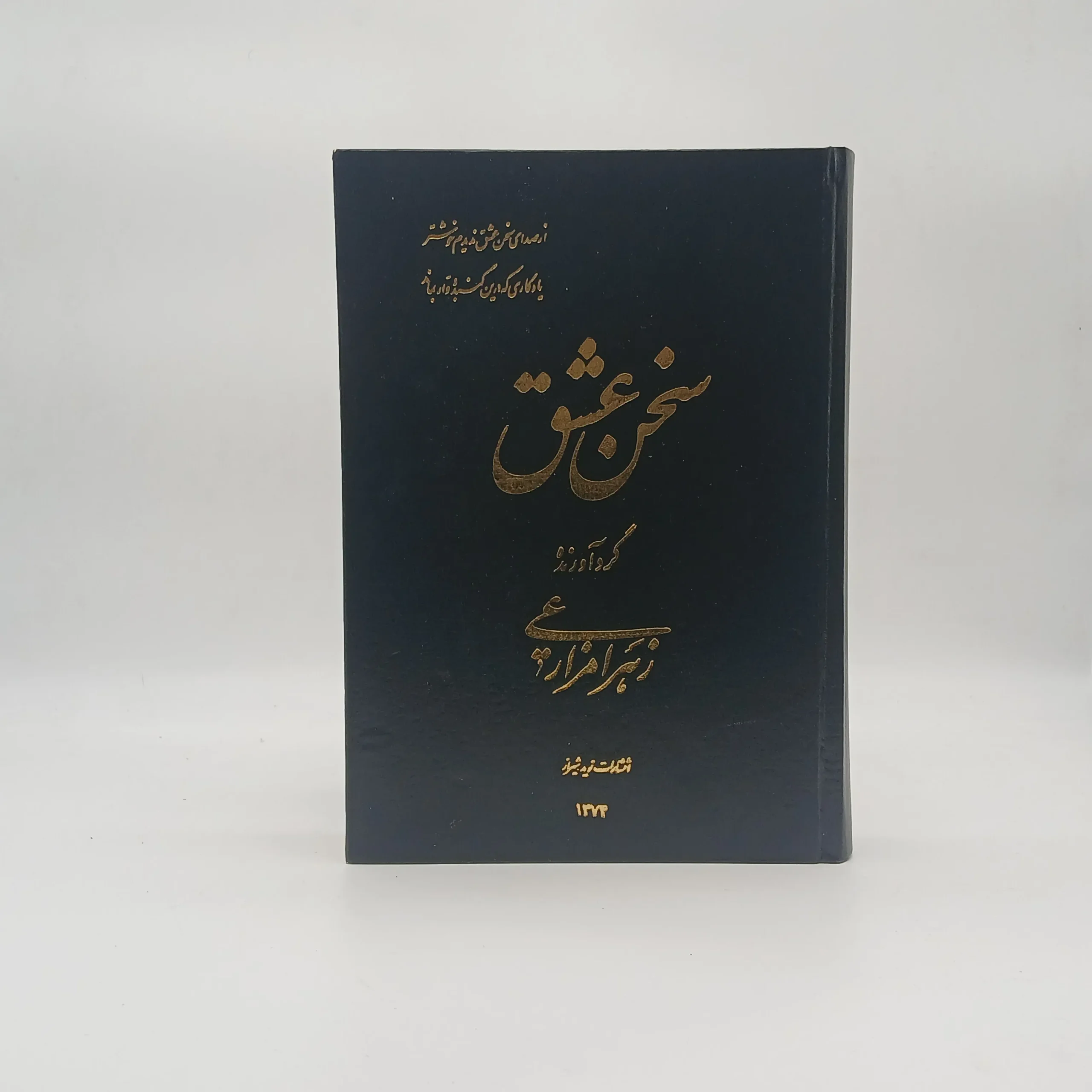 سخن عشق