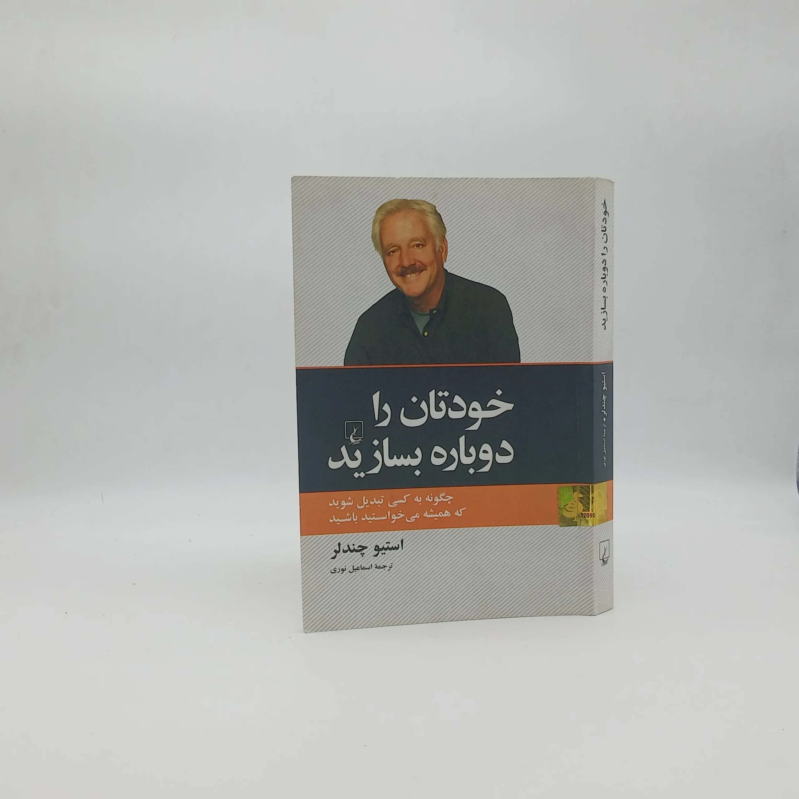 خودتان را دوباره بسازید