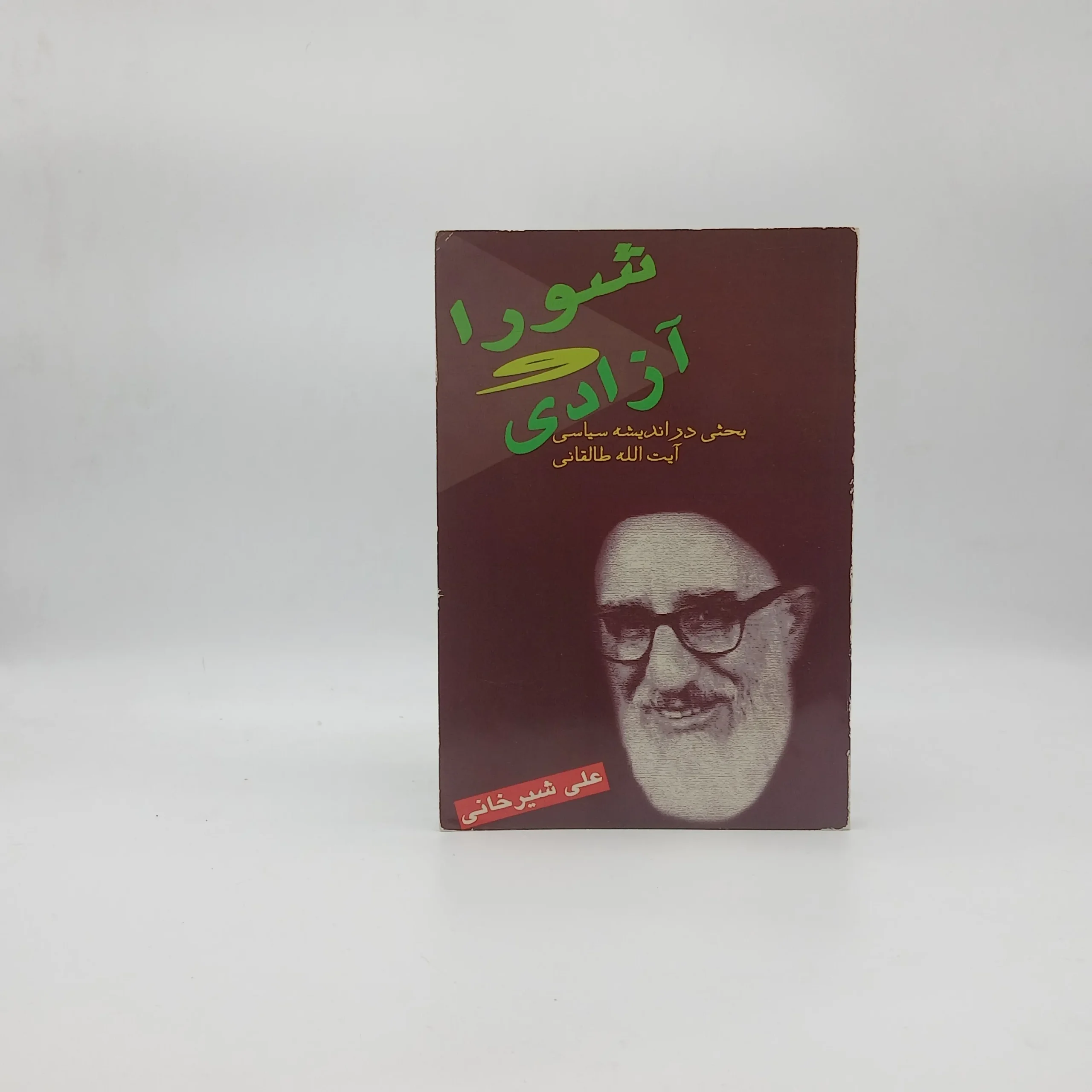 شورا آزادی (بحتی در اندیشه آیت الله طالقانی)