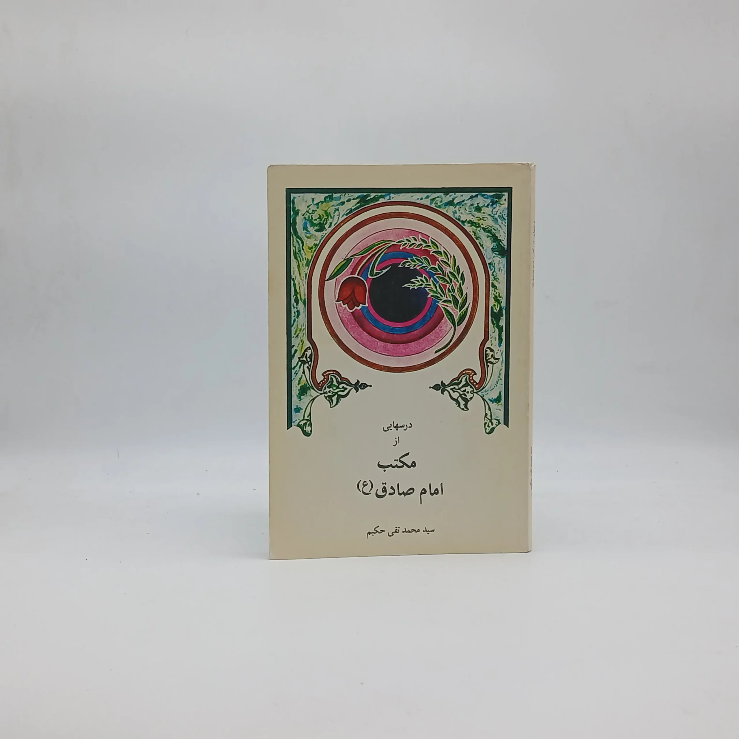 درسهایی از مکتب امام صادق اثر سید محمدتقی حکیم