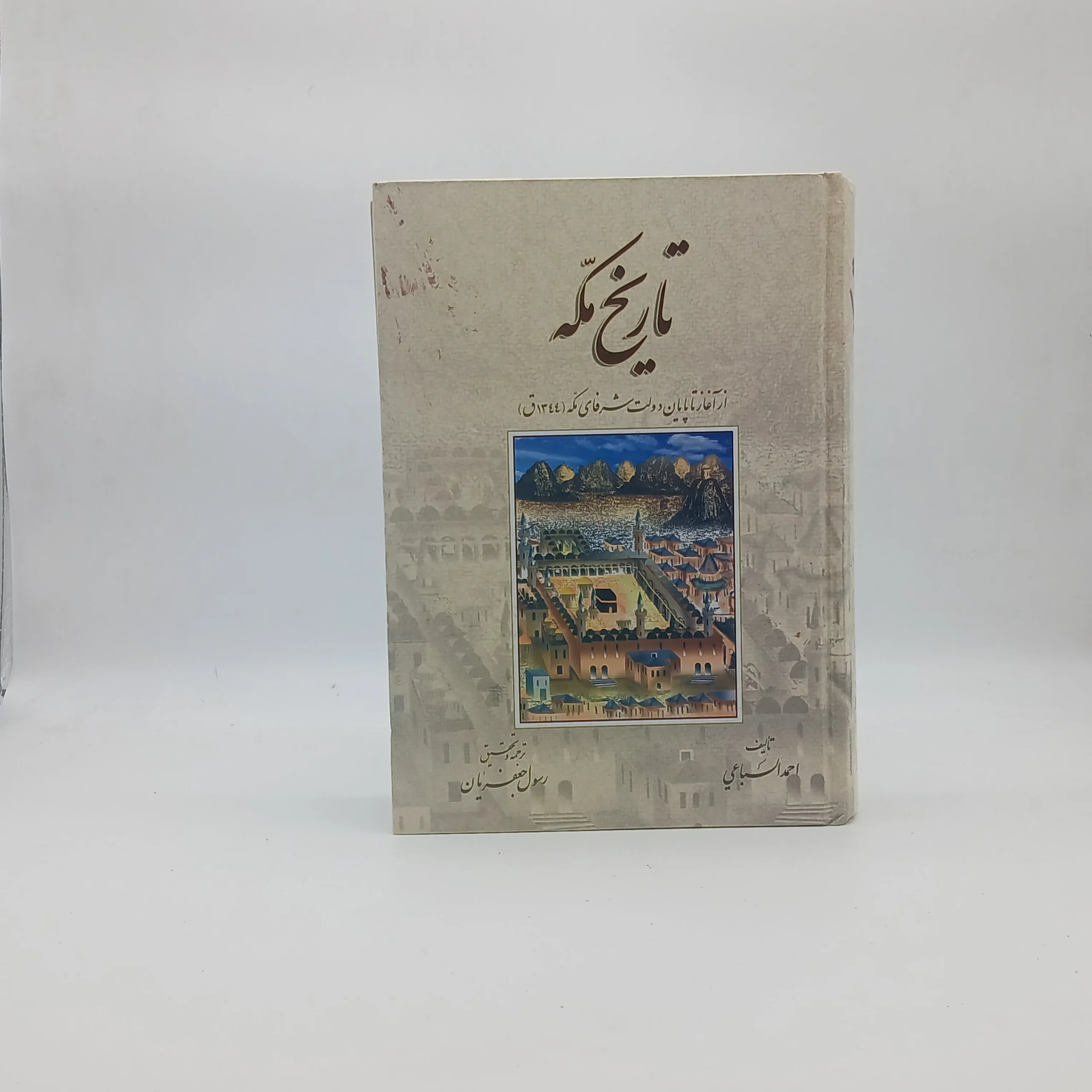 تاریخ مکه اثر احمد سباعی