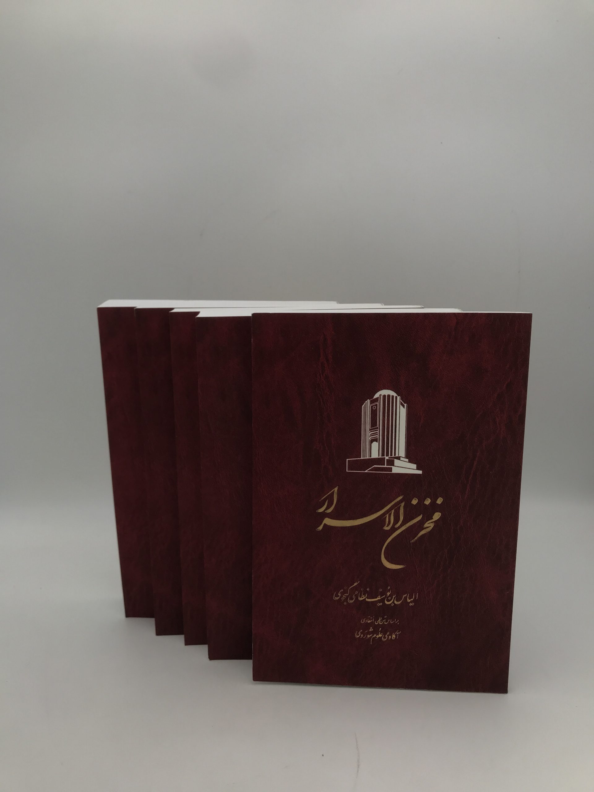 خمسه نظامی دوره پنج جلدی