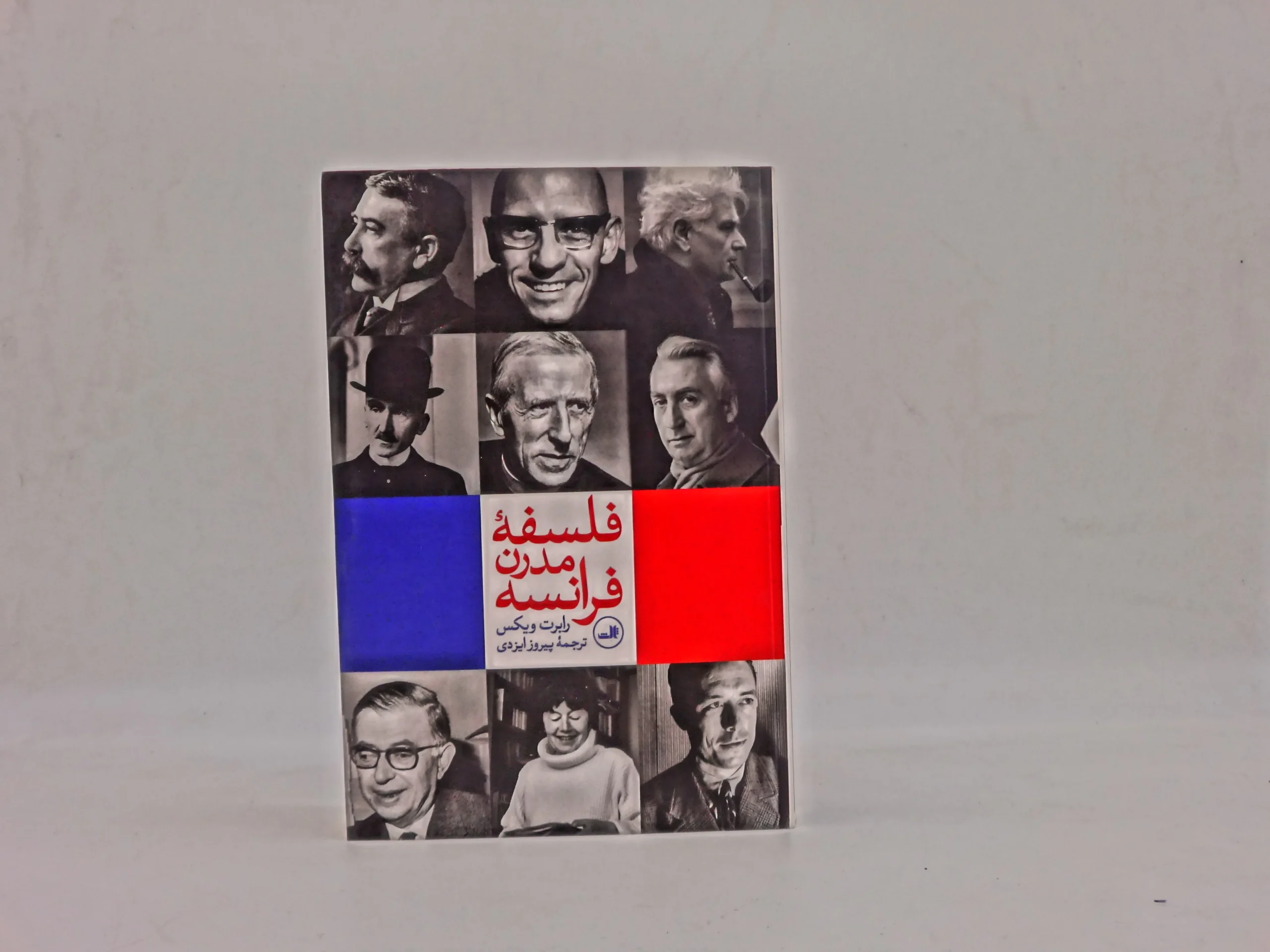 فلسفه مدرن فرانسه نوشته رابرت ویکس