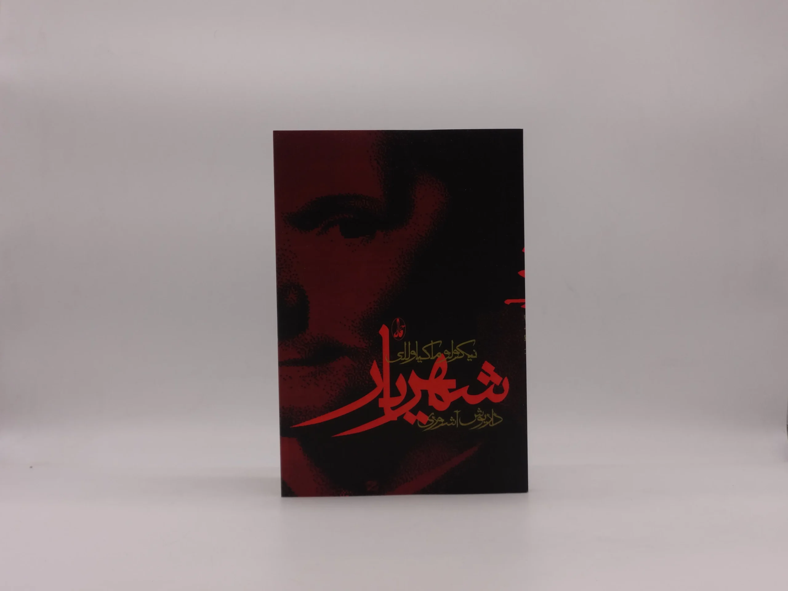 کتاب شهریار نوشته نیکولو ماکیاولی