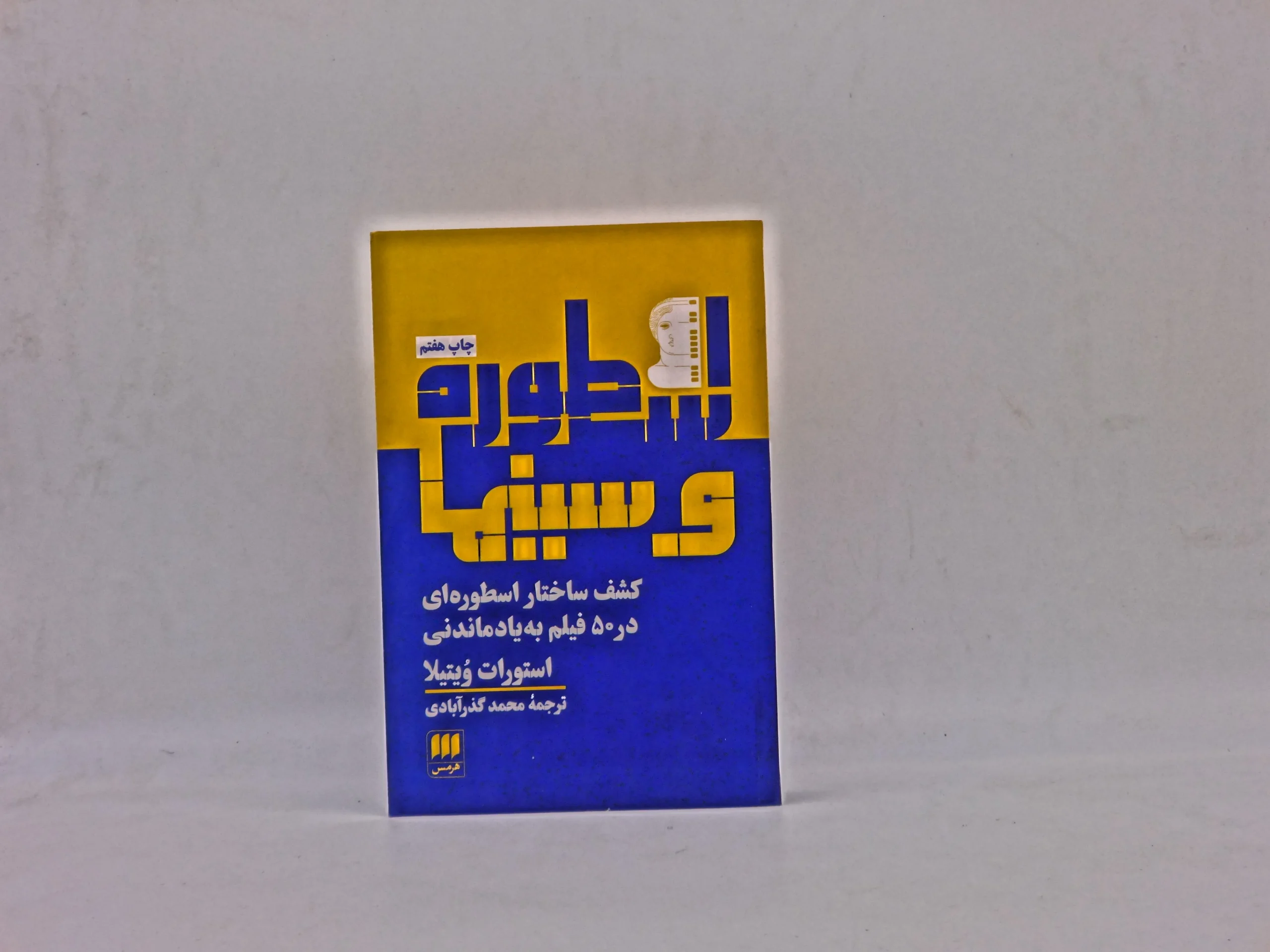اسطوره و سینما اثر استورات ویتیلا