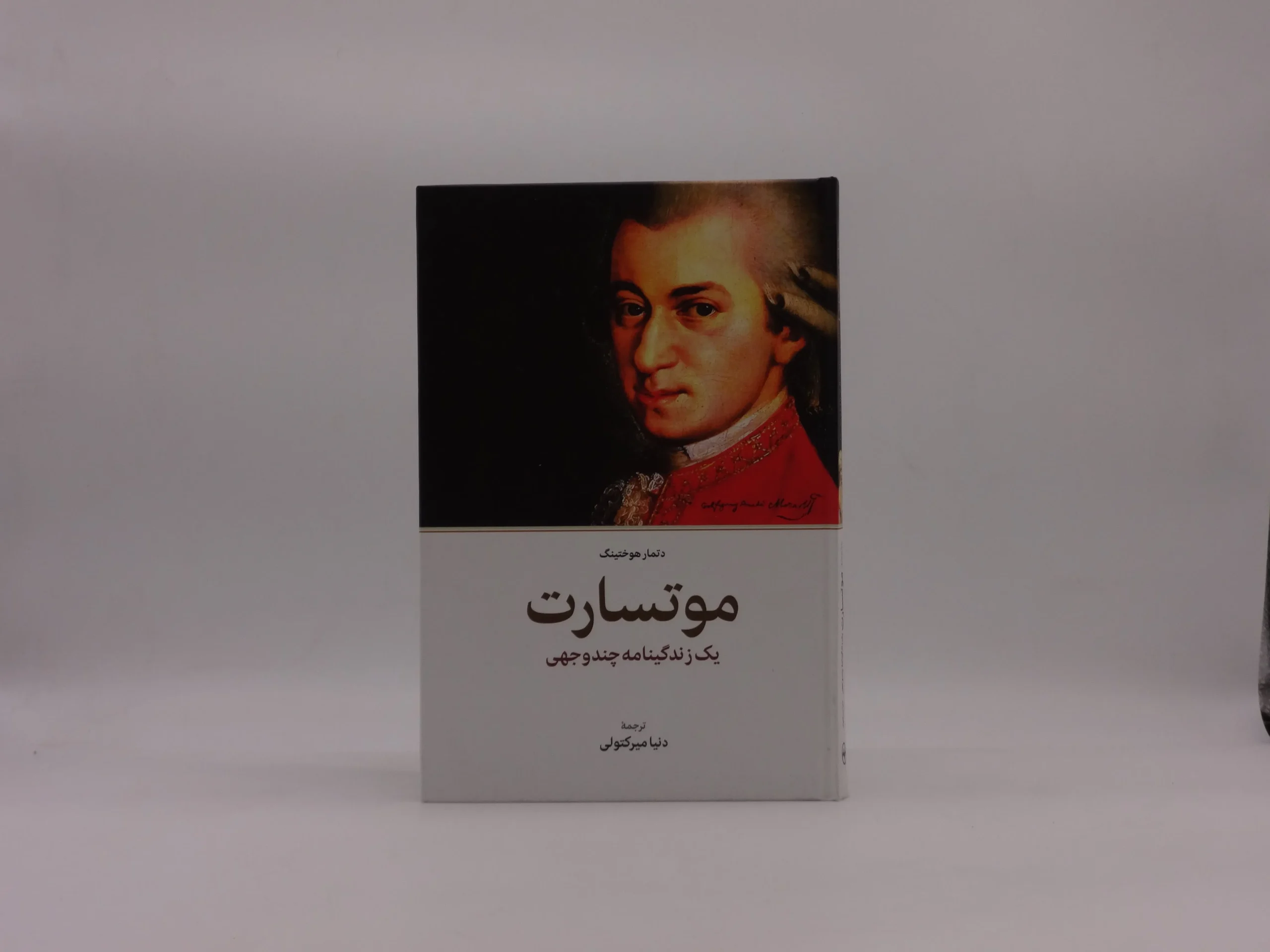 موتسارت یک زندگینامه چند وجهی