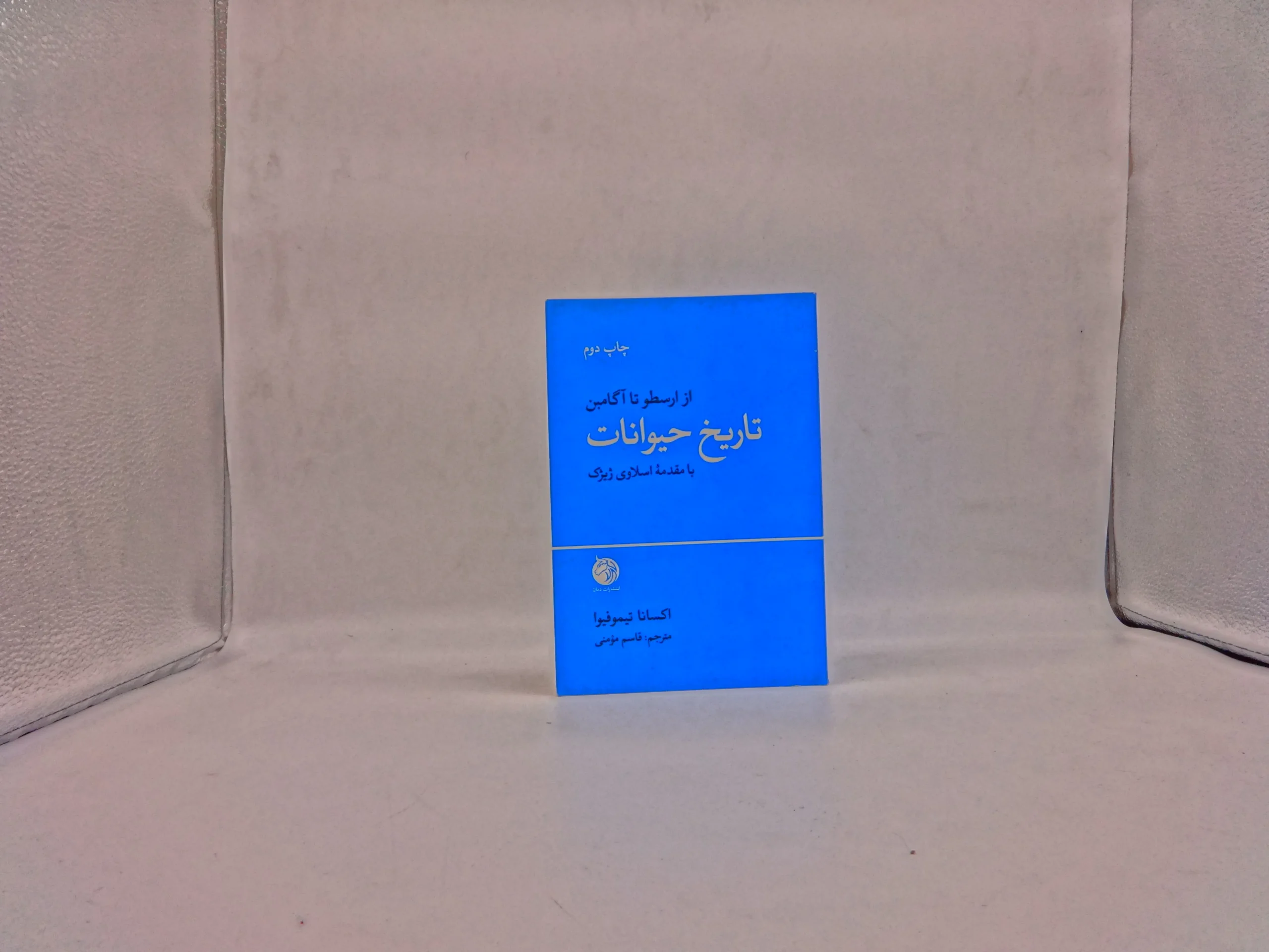 تاریخ حیوانات  از ارسطو تا آگامبن