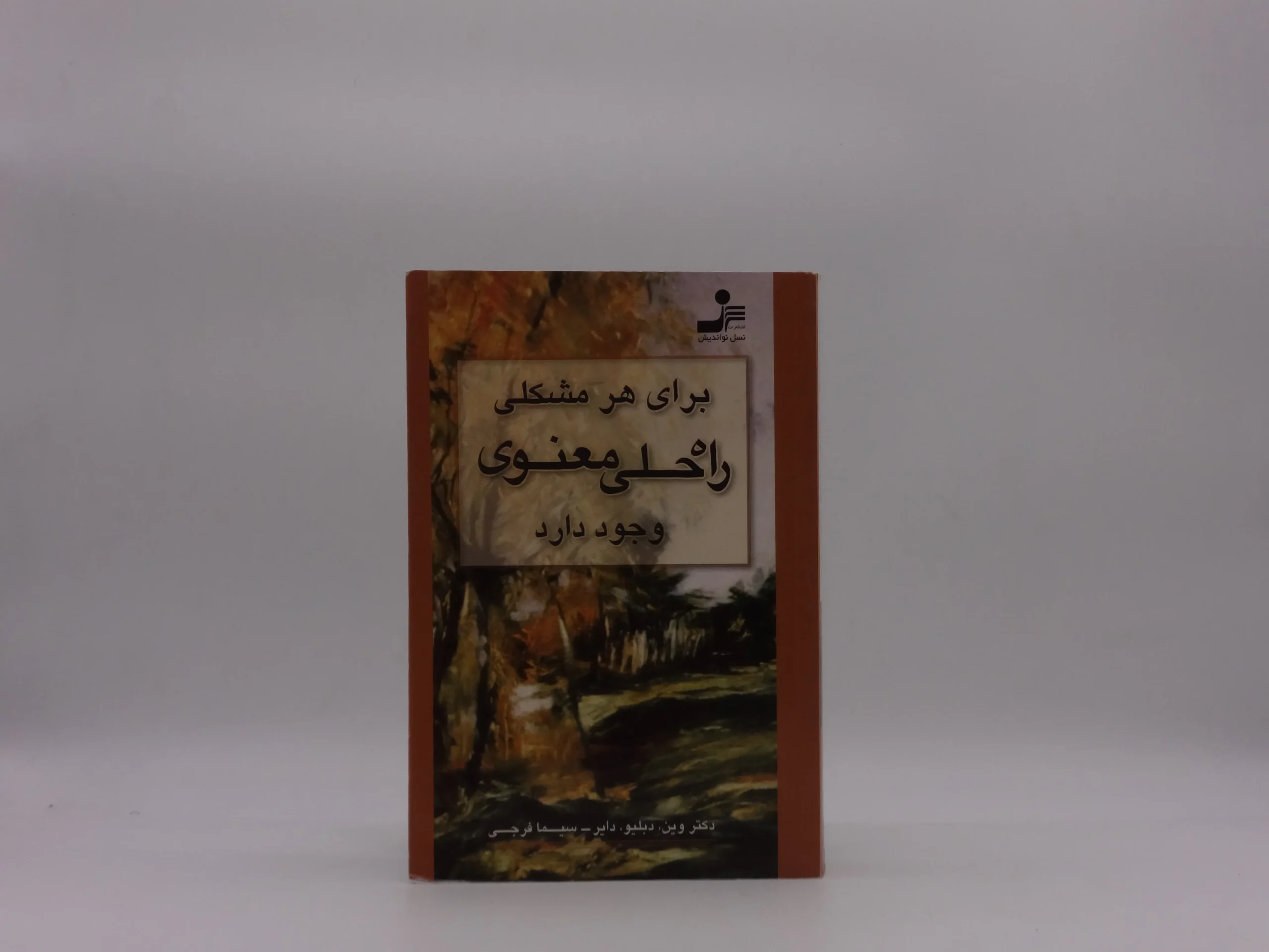 برای هر مشکلی راه حلی معنوی وجود دارد