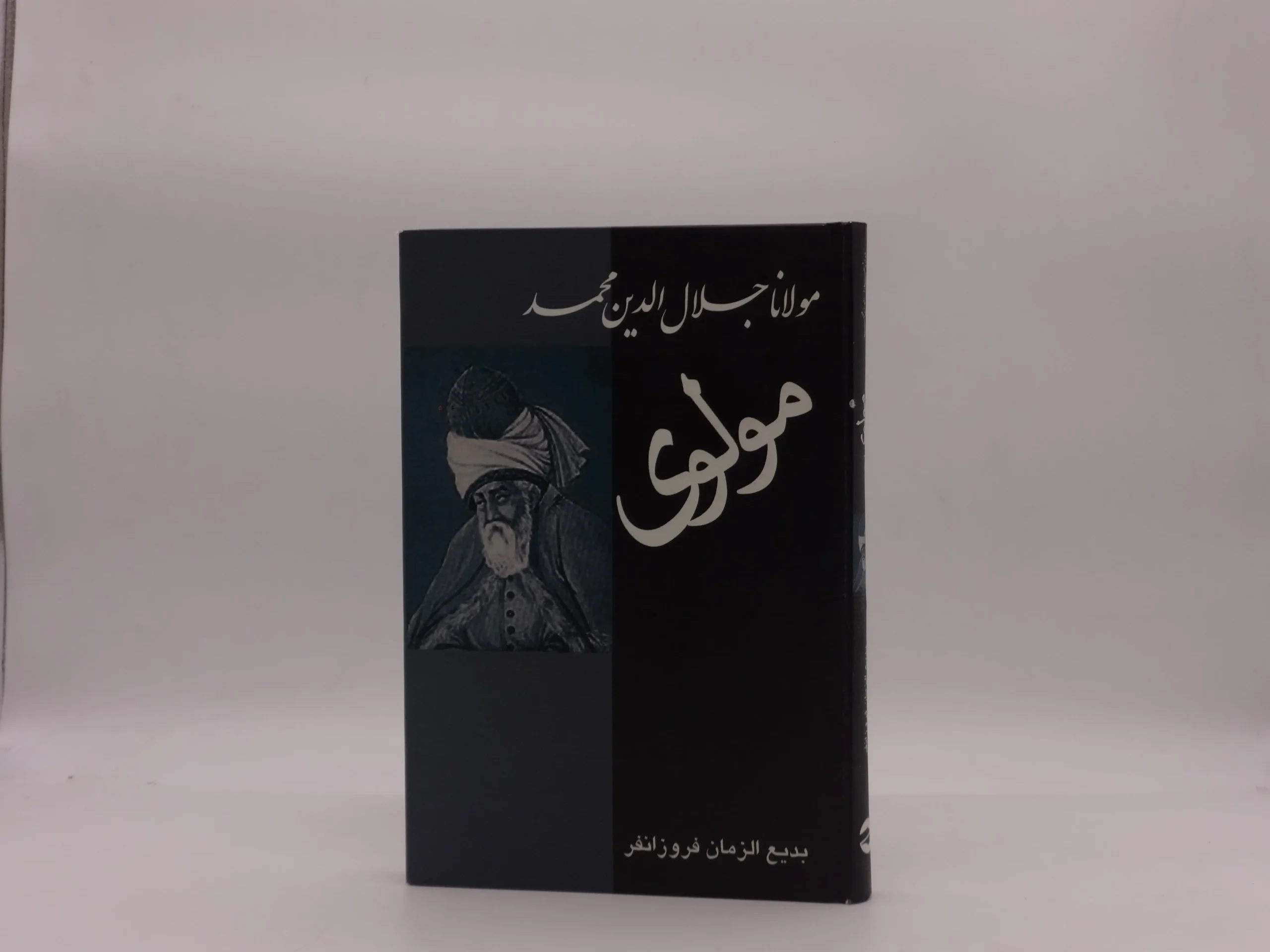 مولانا جلال الدین مولوی اثر بدیع الزمان فروزانفر