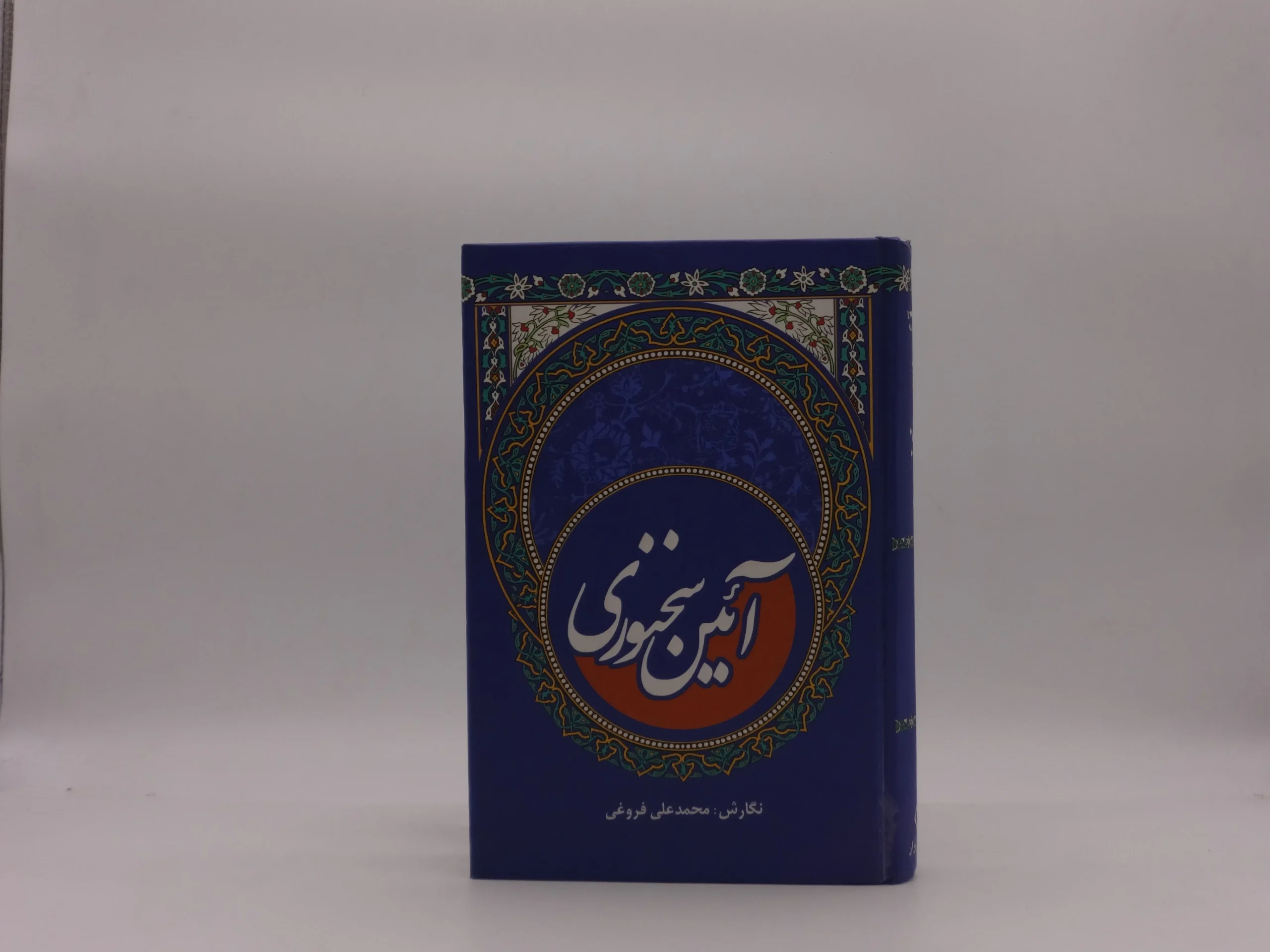آئین سخنوری اثر محمد علی فروغی