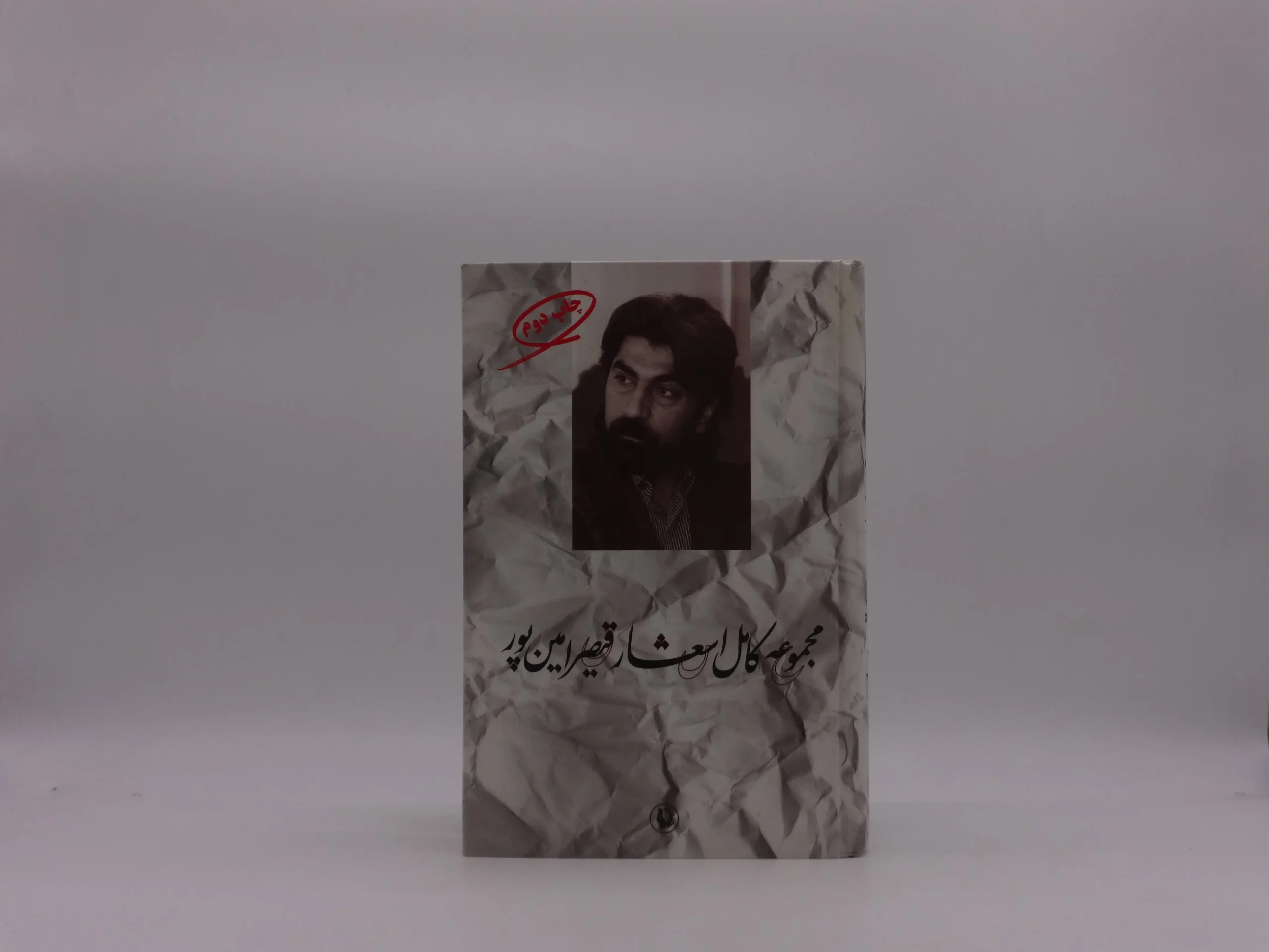 مجموعه کامل اشعار قیصر امین پور