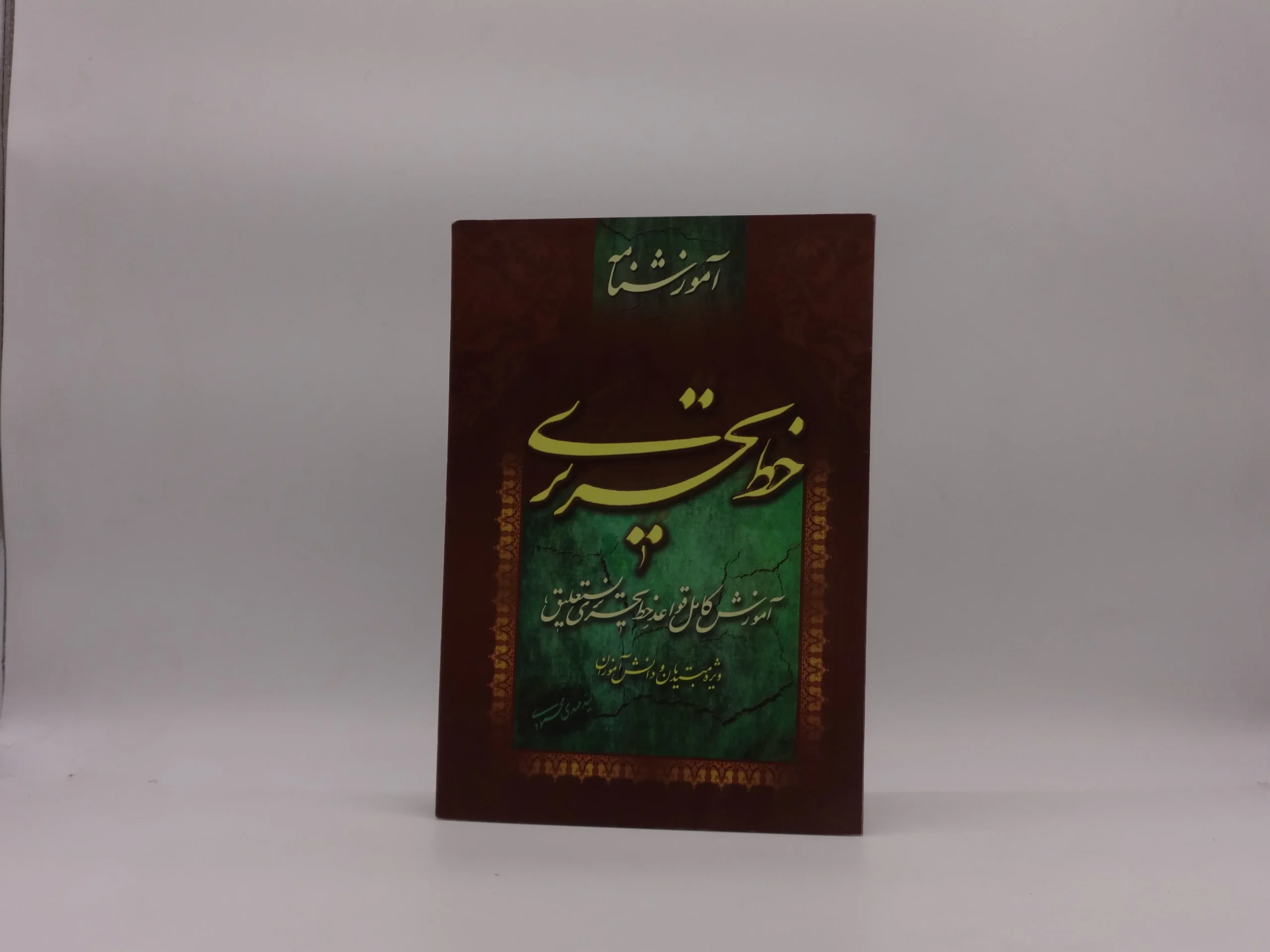 آموزشنامه خط تحریری ویژه مبتدیان و دانش آموزان