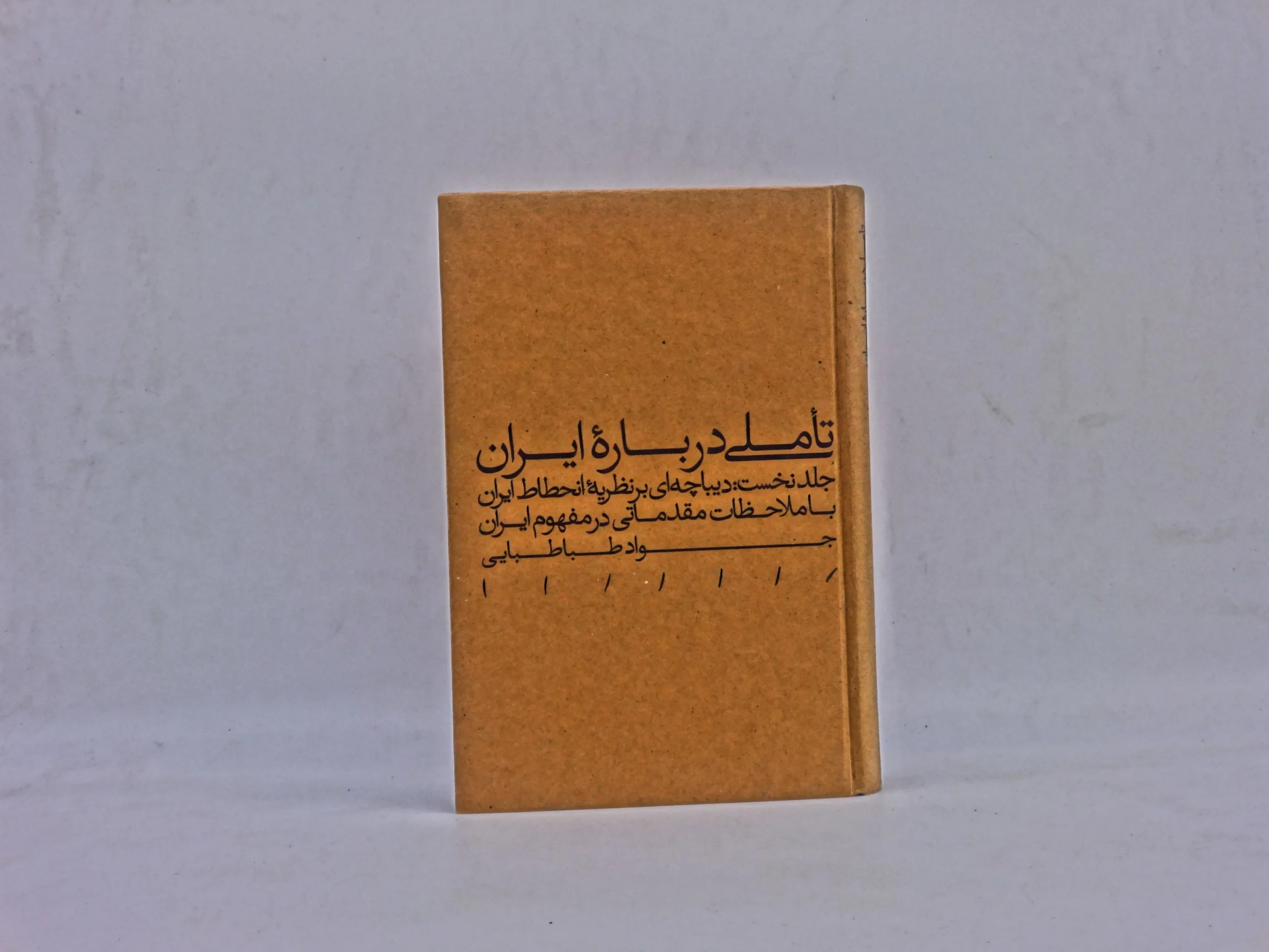 تاملی درباره ایران