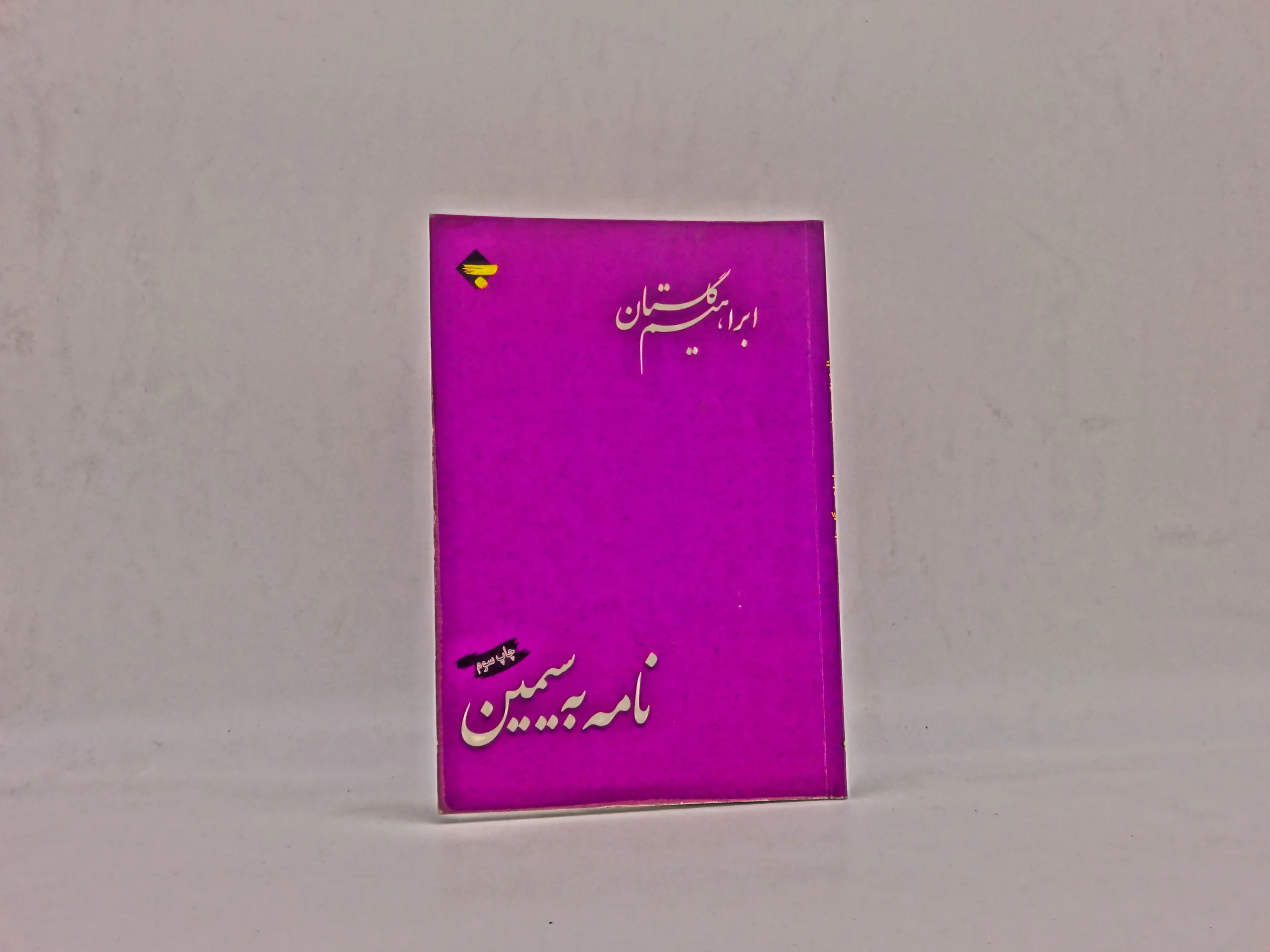 نامه به سیمین