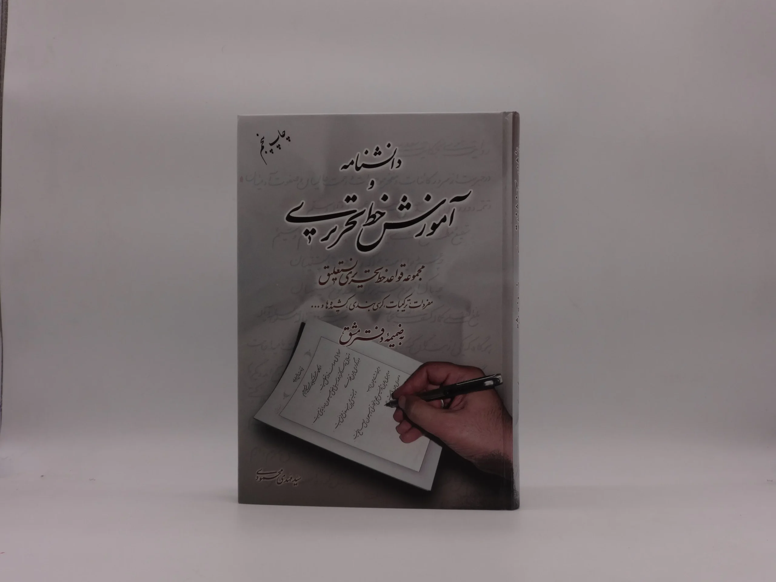 دانشنامه آموزش خط تحریری
