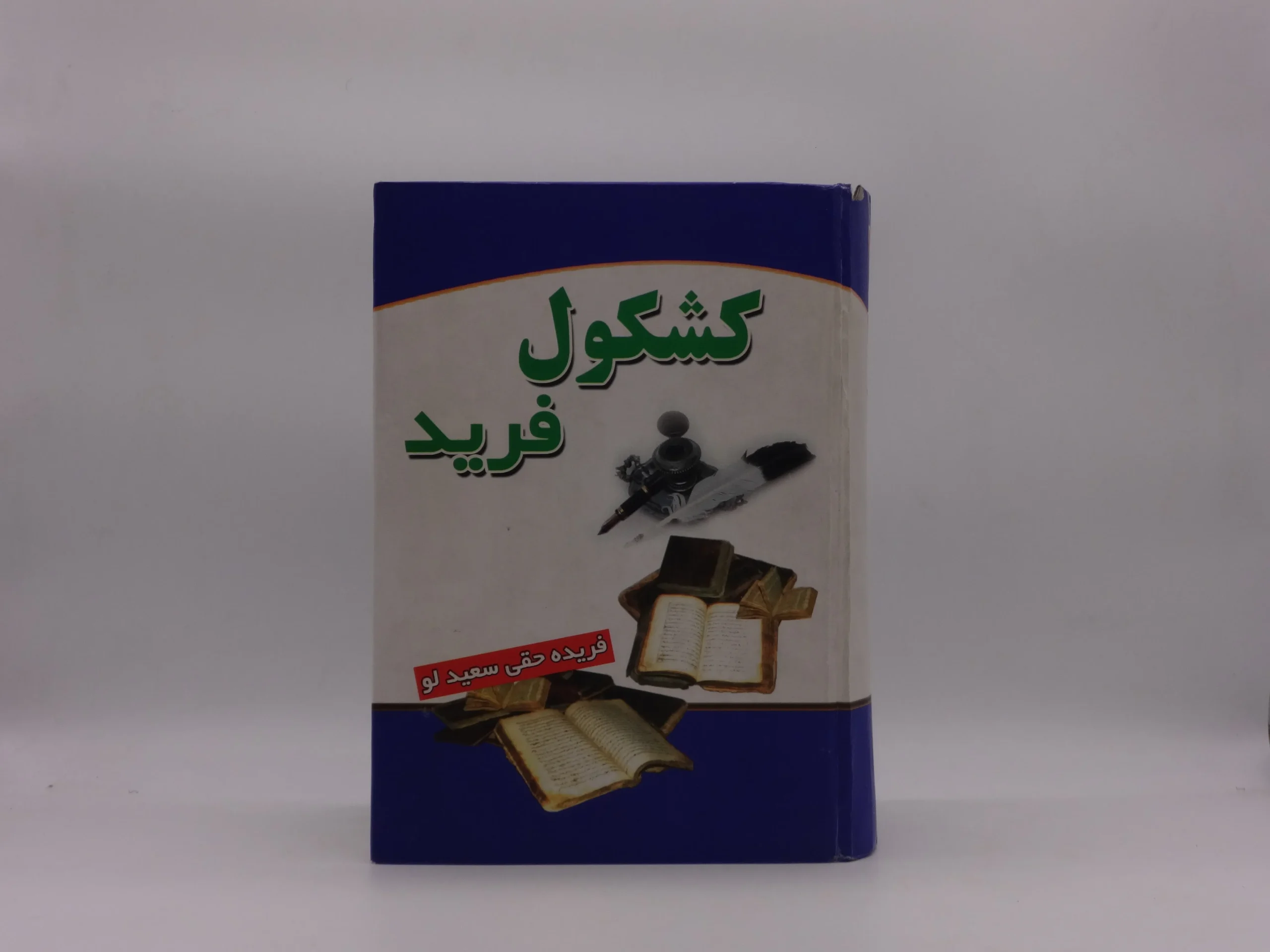 کشکول فرید