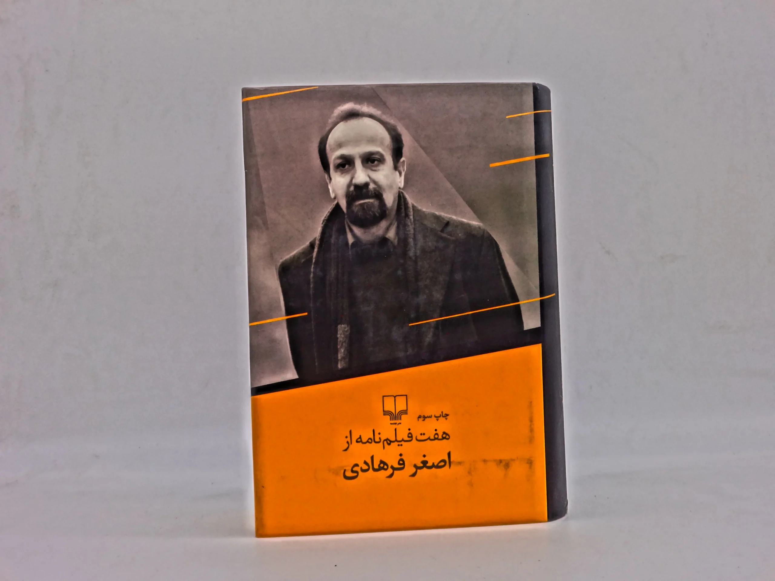 هفت فیلمنامه از اصغر فرهادی