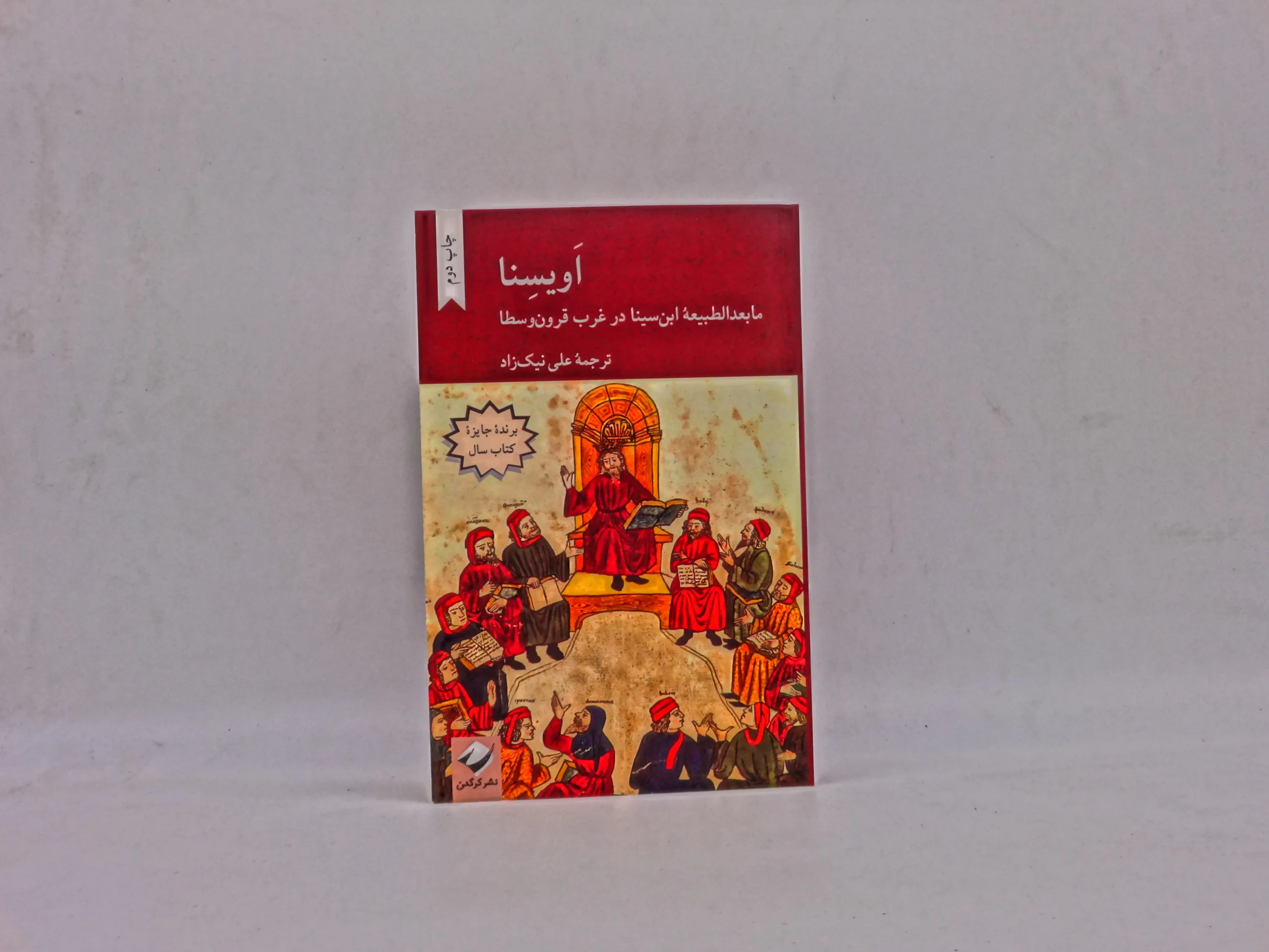 اویسنا – ما بعد الطبیعه ابن سینا در غروب قرون وسطا