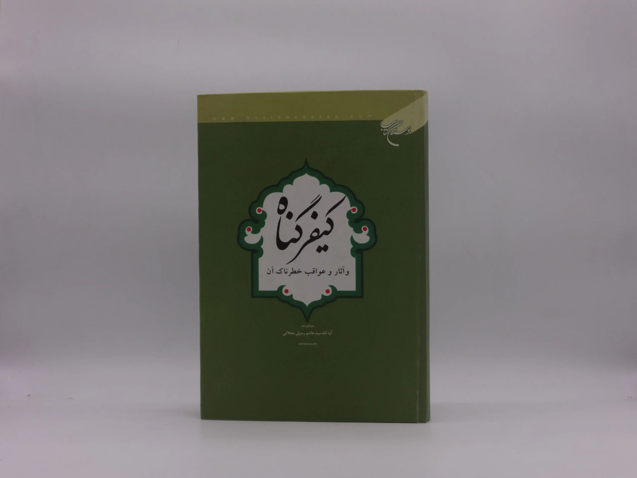 کیفر گناه و آثار و عواقب خطرناک آن