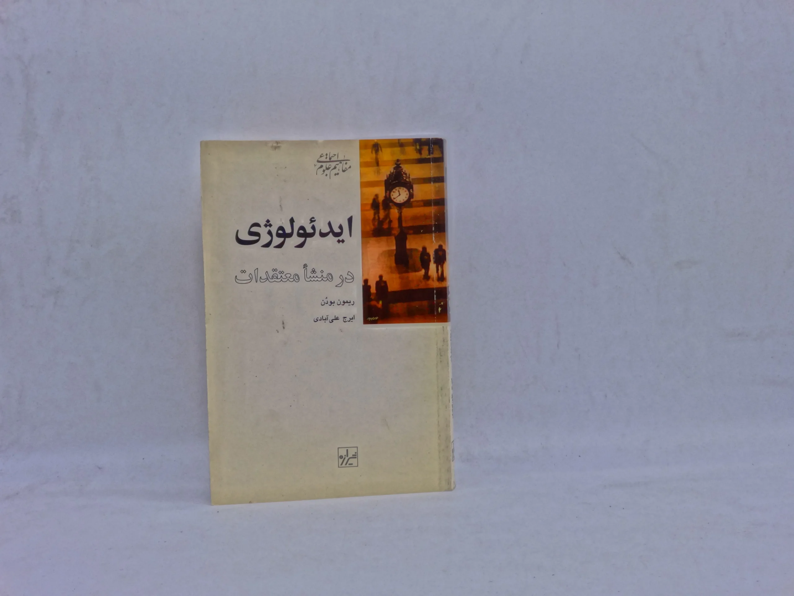 ایدئولوژی در منشاء معتقدات