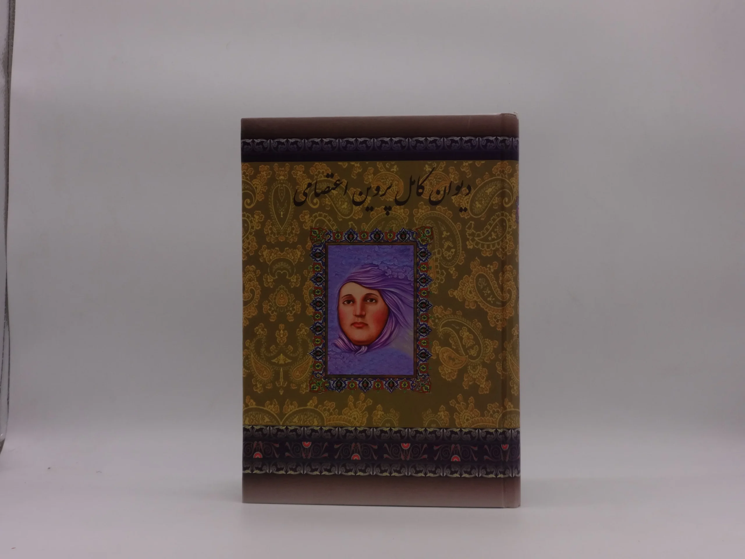 دیوان کامل پروین اعتصامی