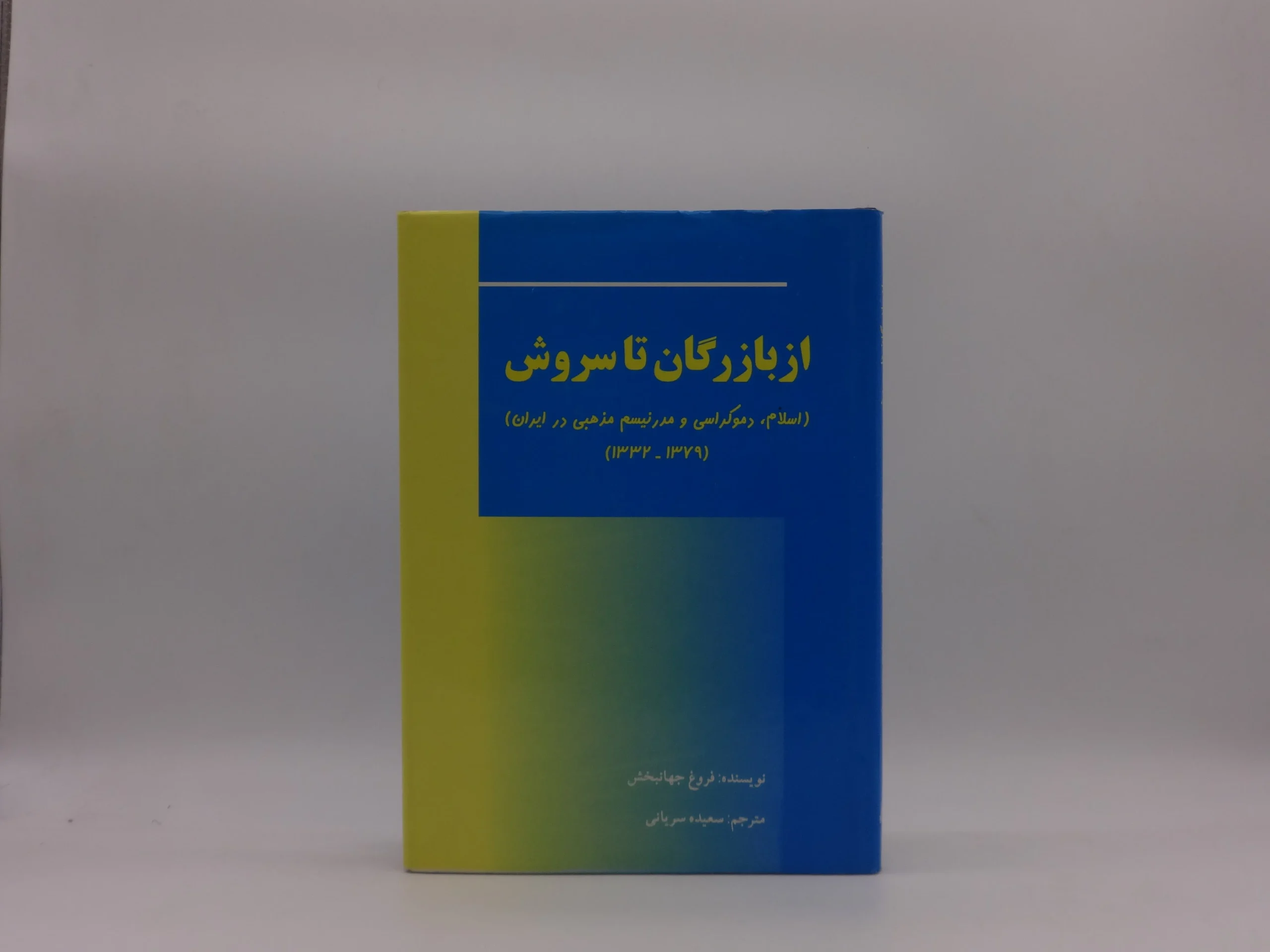 از بازرگان تا سروش