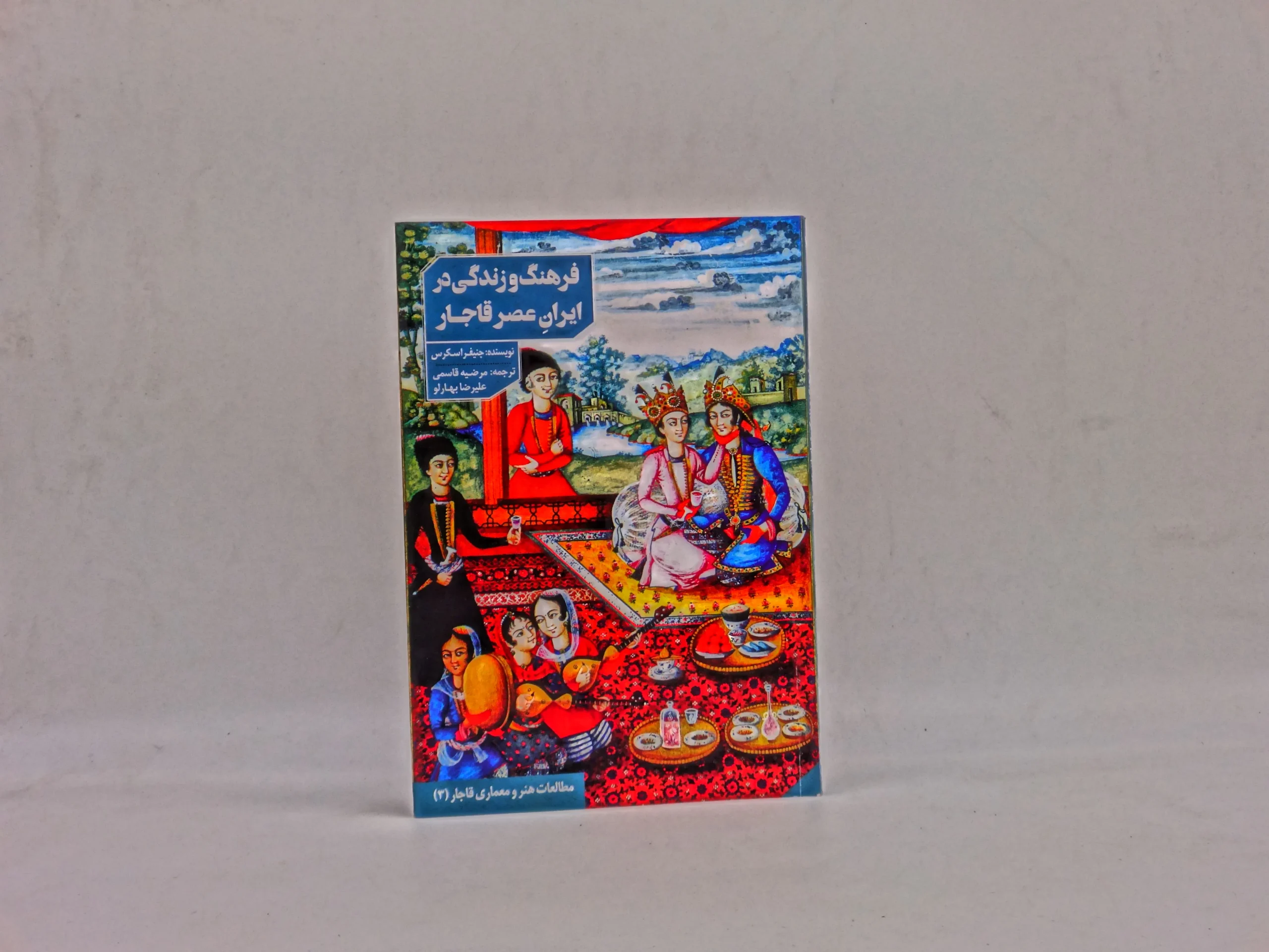 فرهنگ و زندگی در ایران عصر قاجار
