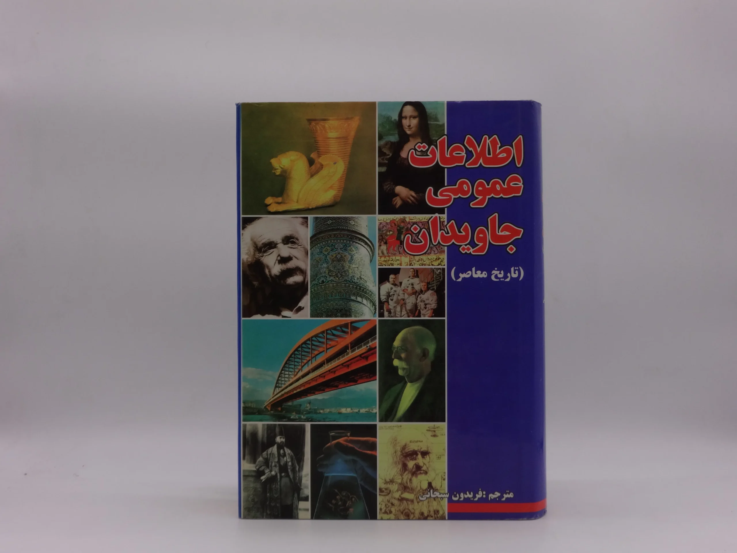 اطلاعات عمومی جاویدان (تاریخ معاصر)