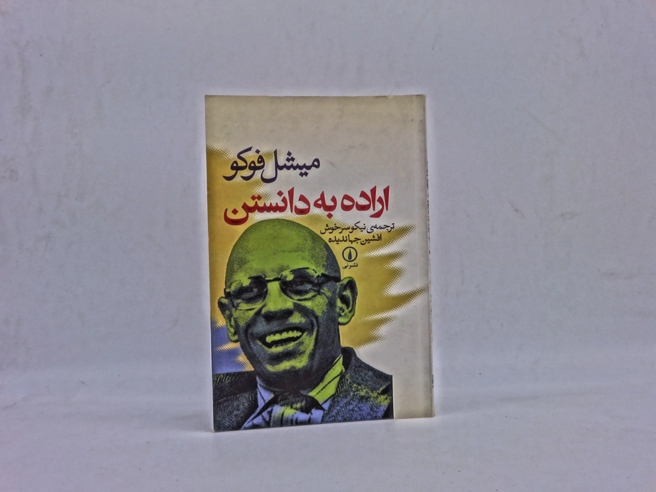 اراده به دانستن