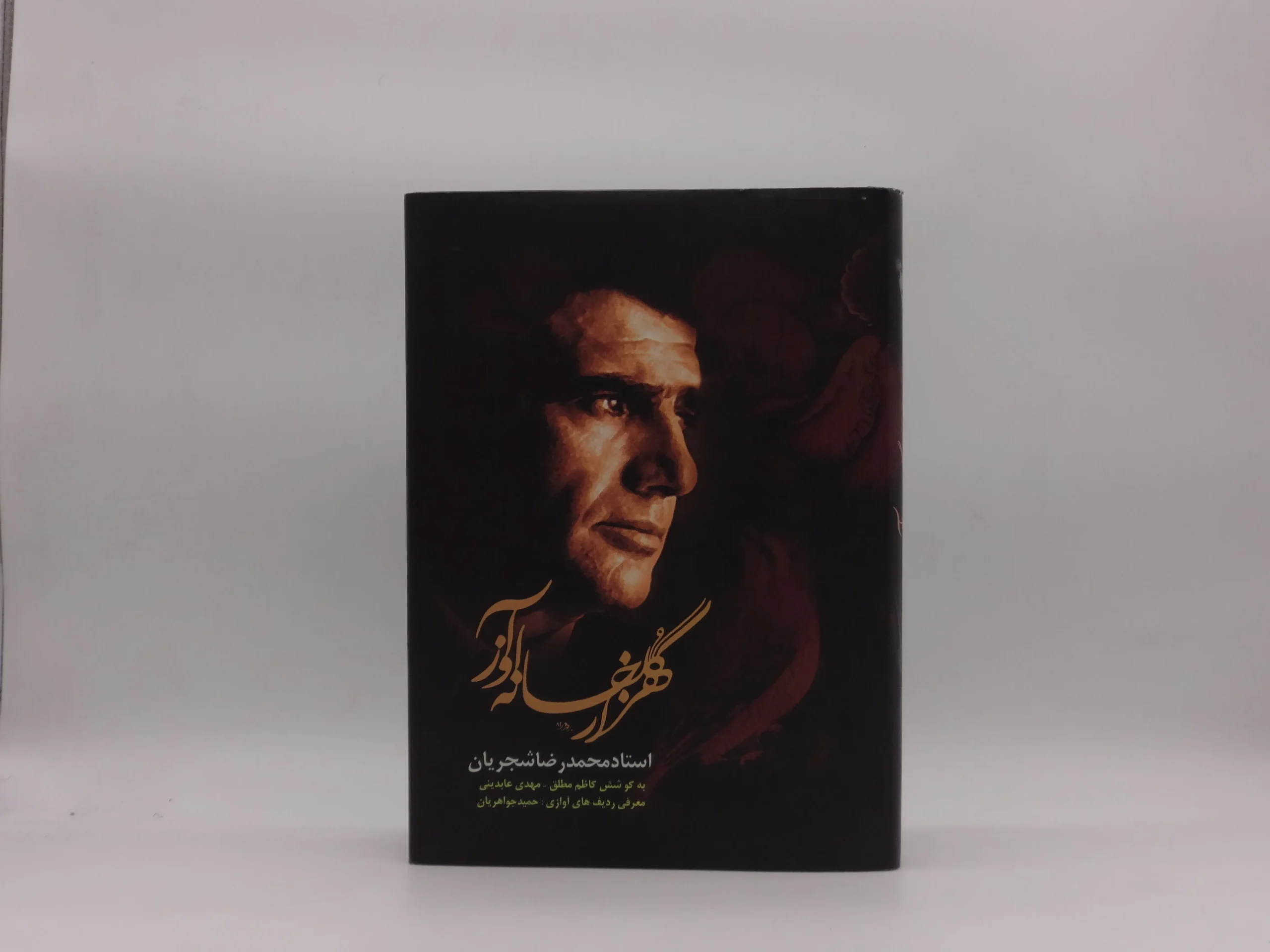 هزار گلخانه آواز محمد رضا شجریان