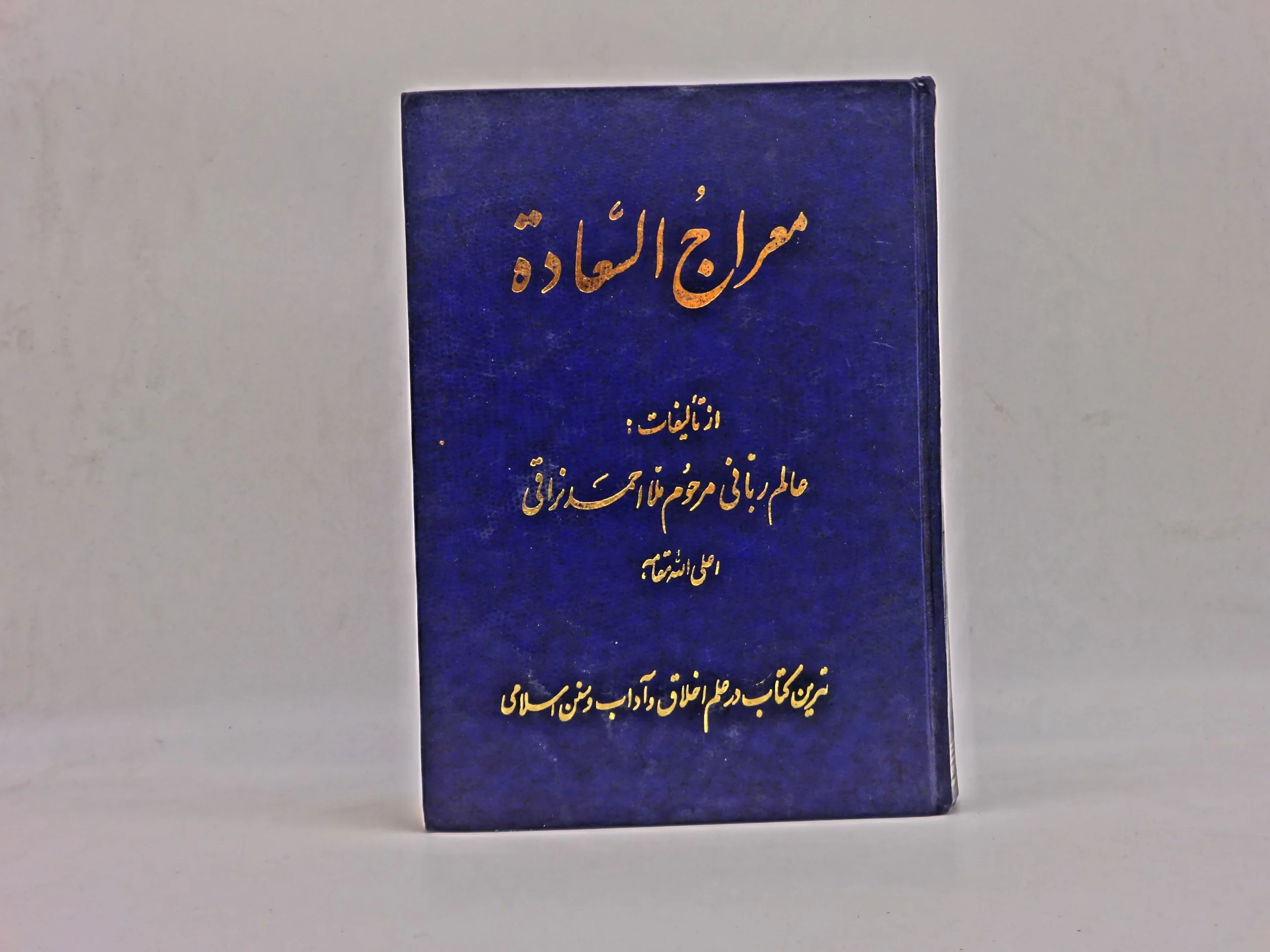 معراج السعادة ملا احمد نراقی