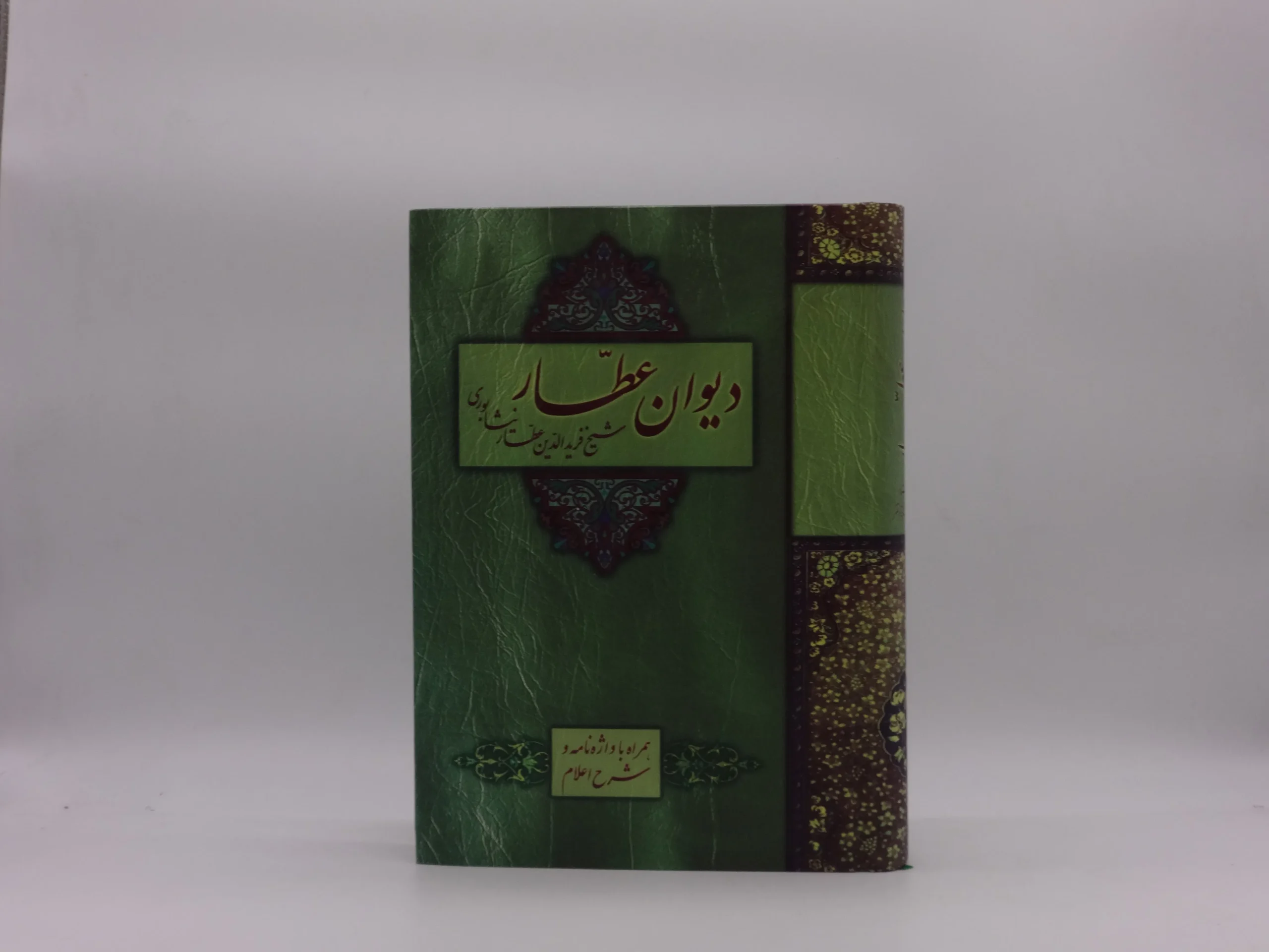 دیوان عطار نشر الهام