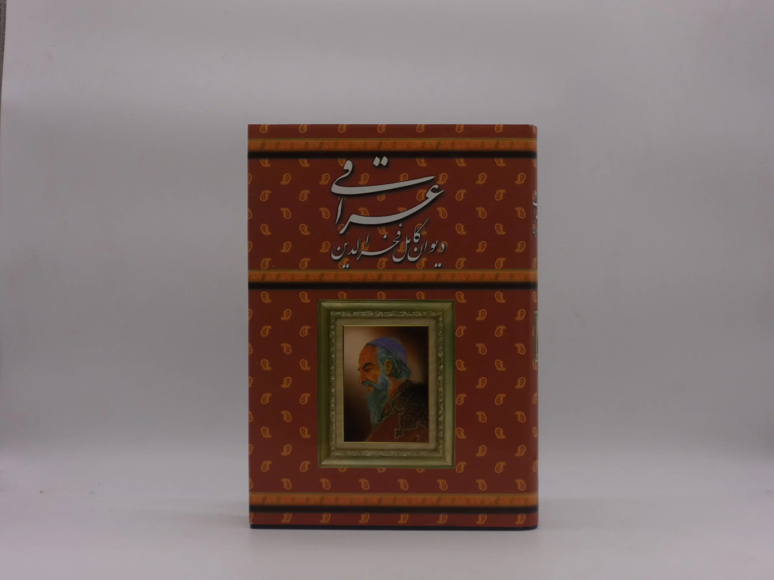 دیوان کامل فخرالدین عراقی