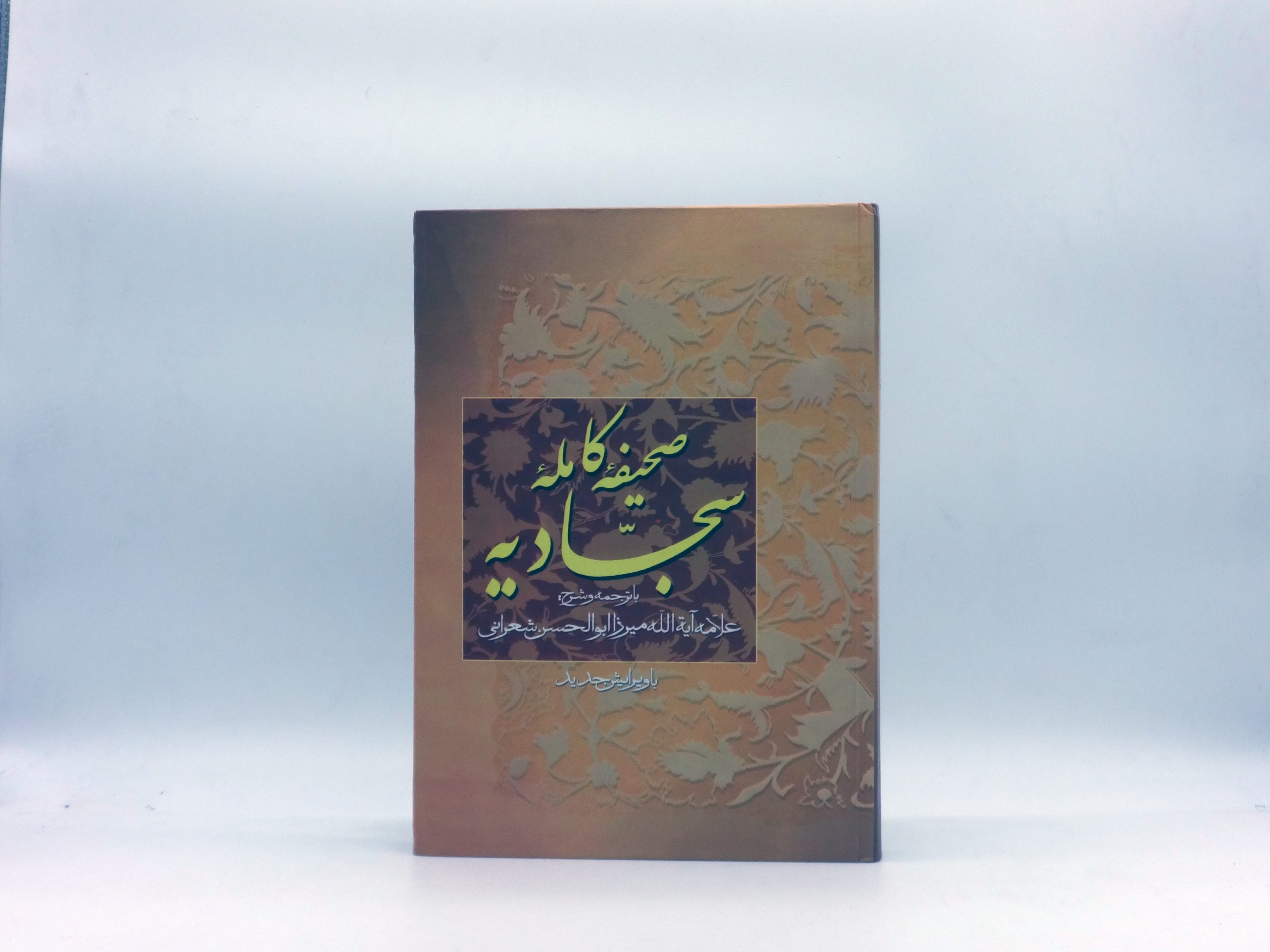 صحیفه کامله سجادیه