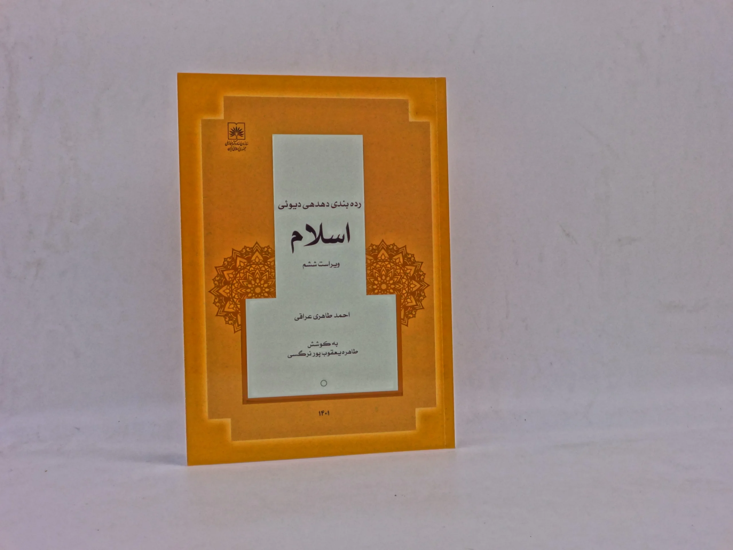 رده بندی دهدهی دیوئی اسلام
