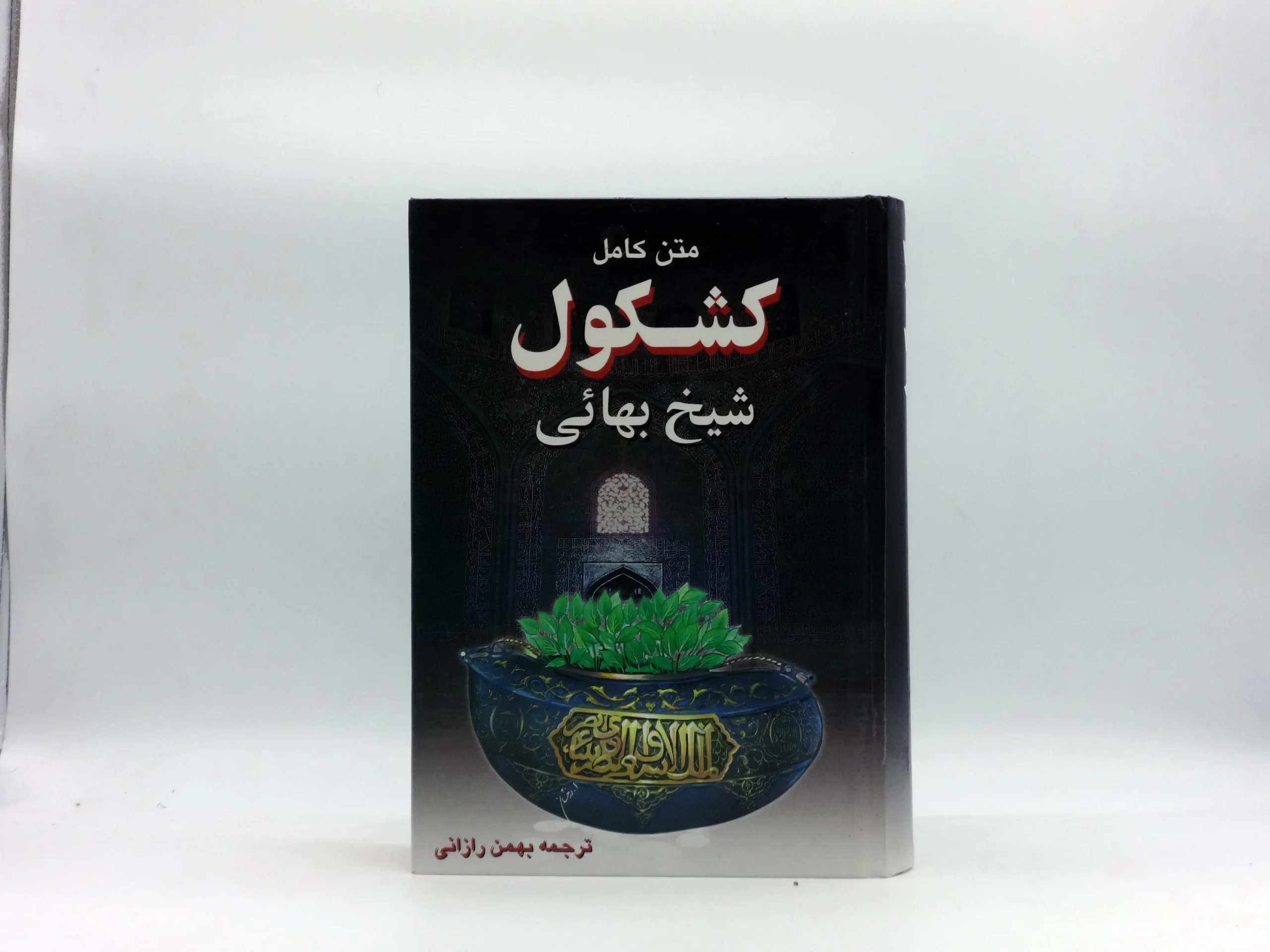 متن کامل کشکول شیخ بهایی