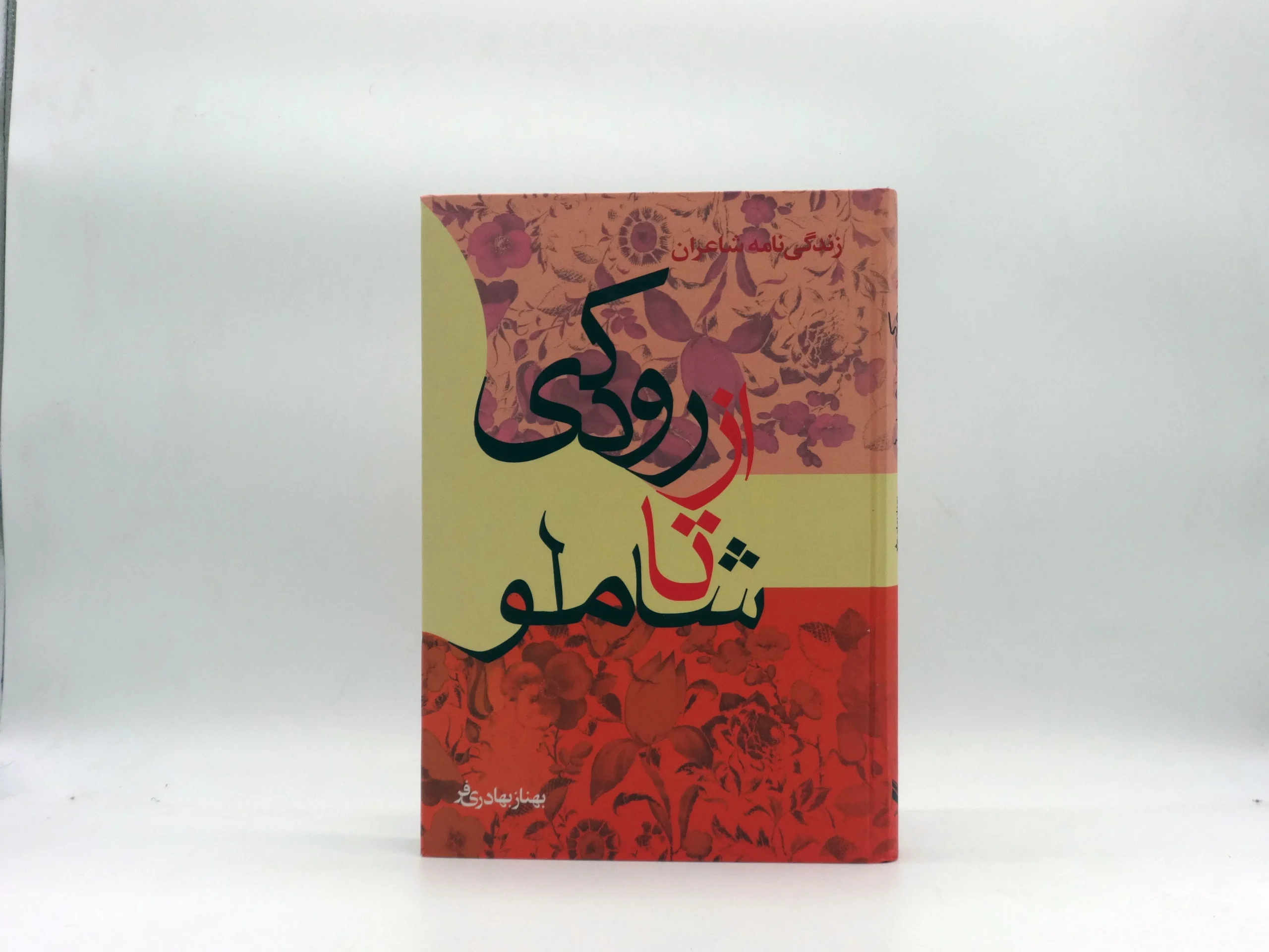 از رودکی تا شاملو (زندگی نامه شاعران)