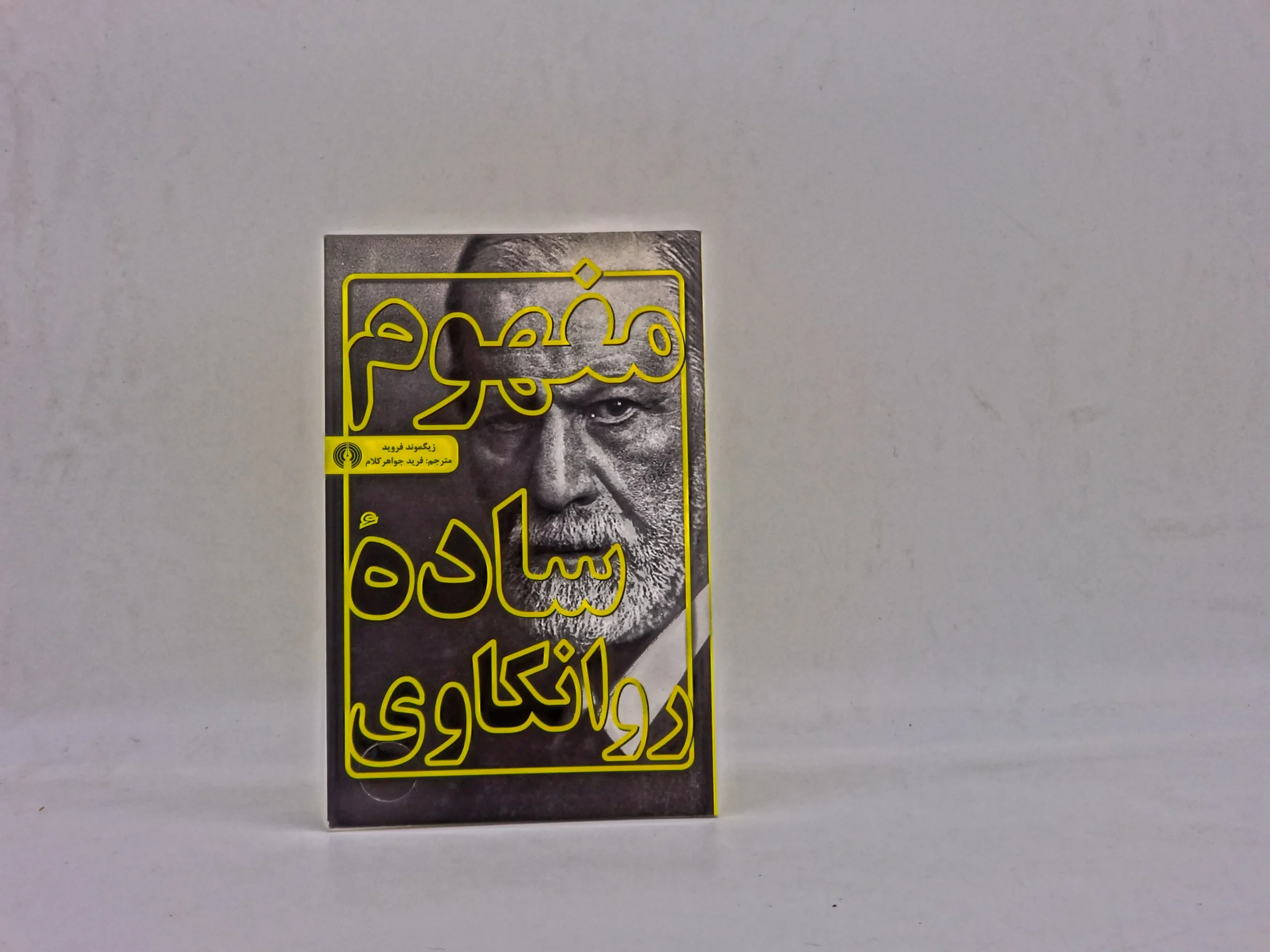 مفهوم ساده روانکاوی