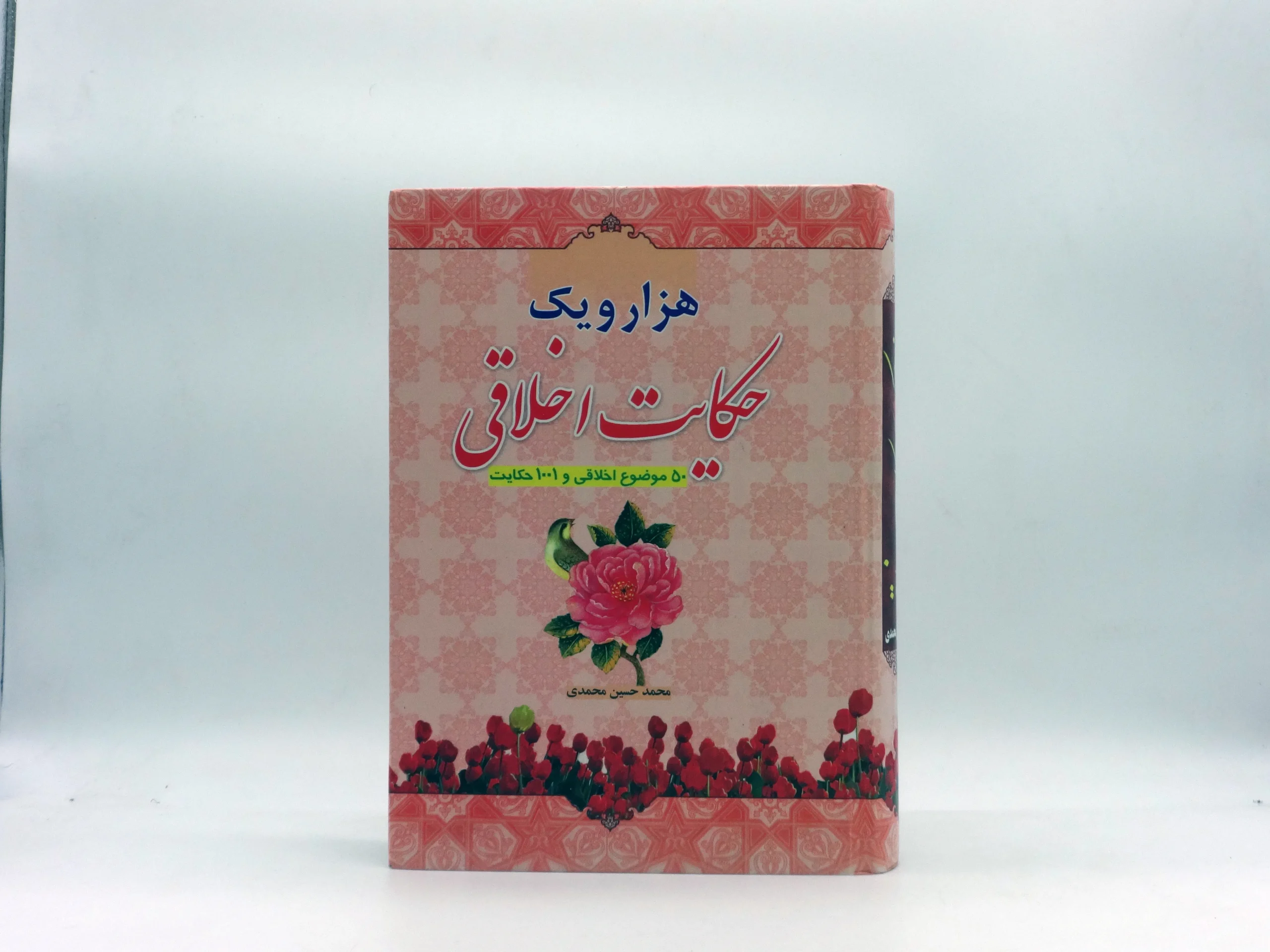 هزار و یک حکایت اخلاقی