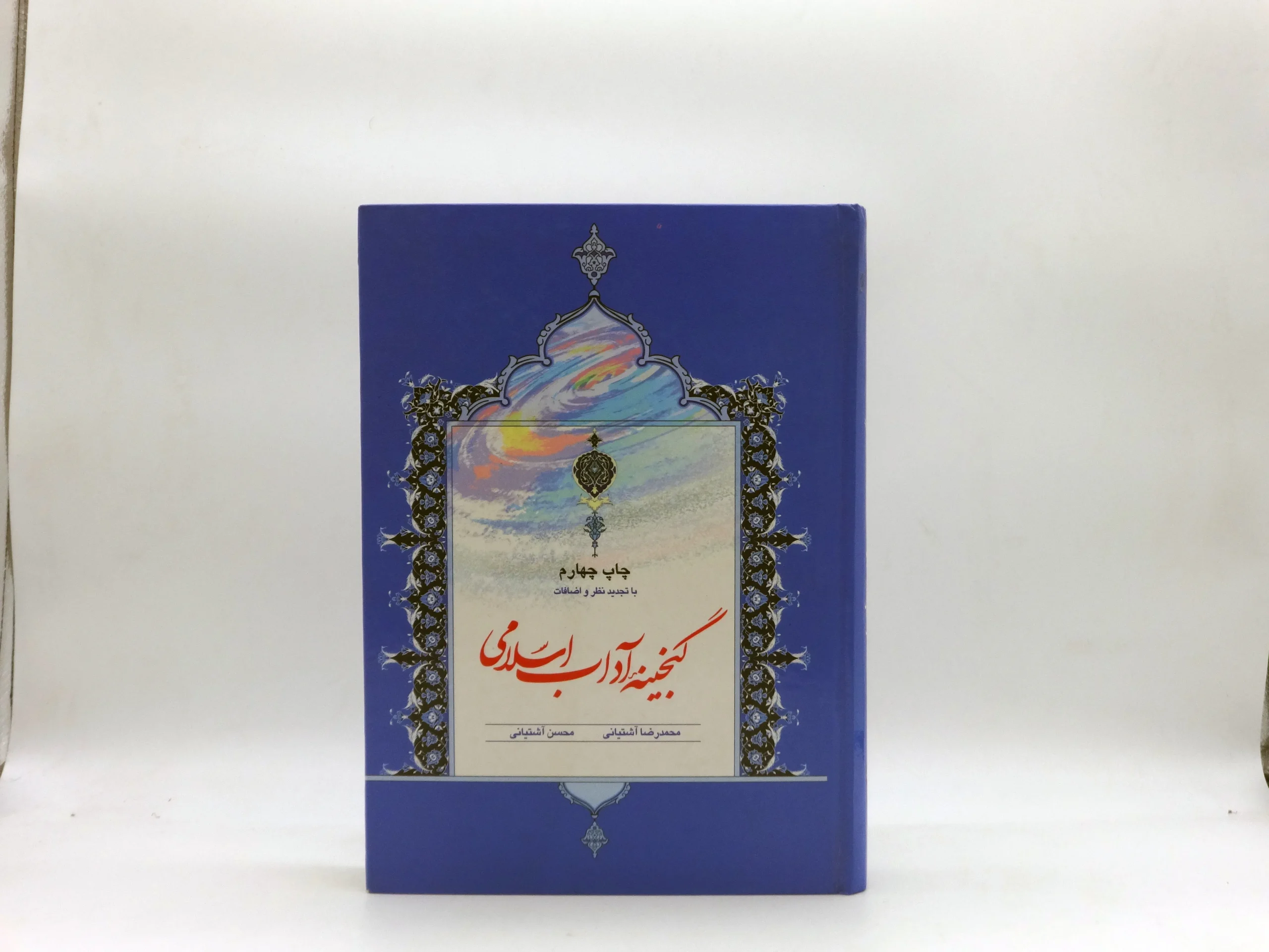 گنجینه آداب اسلامی