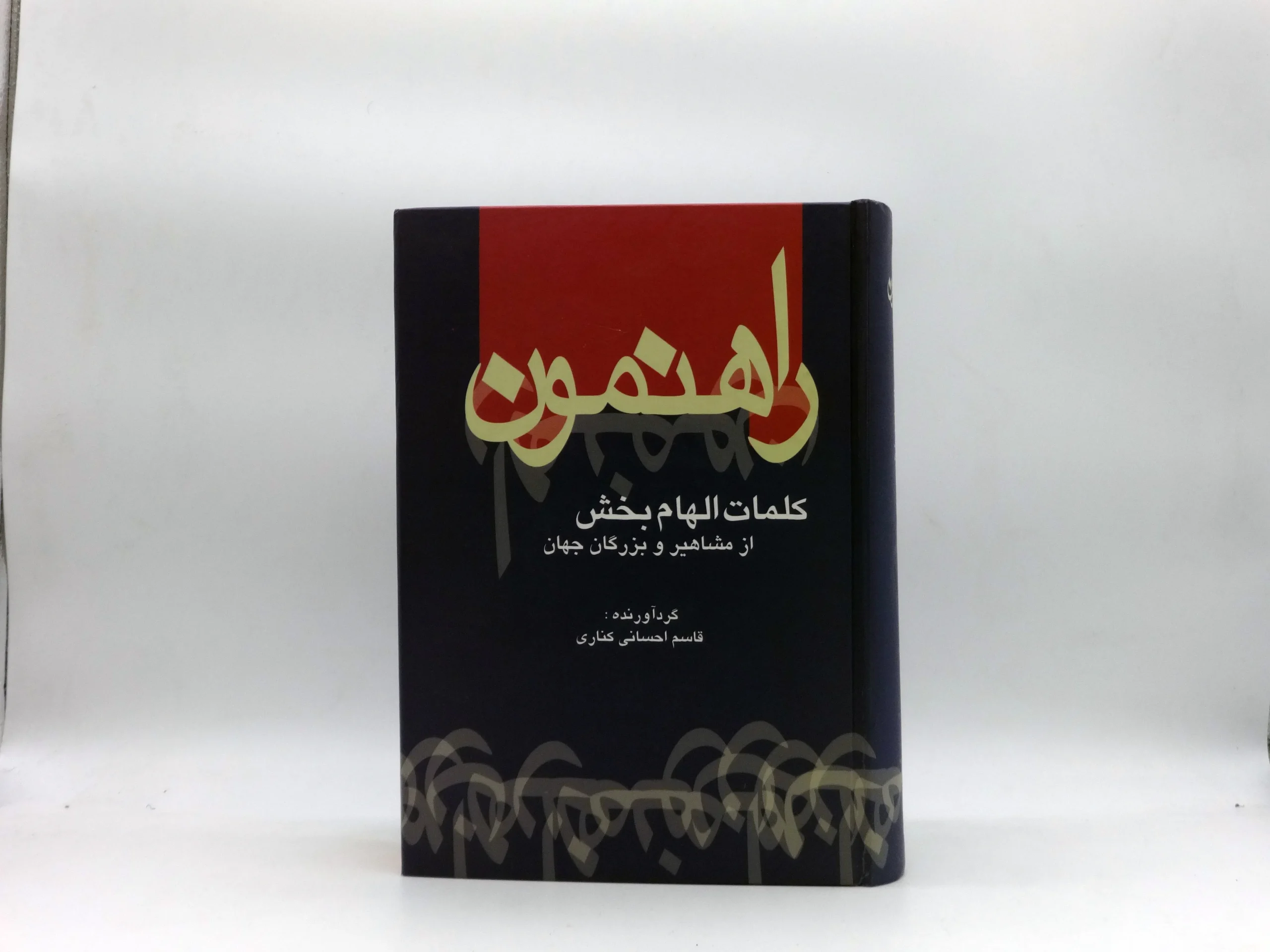 راهنمون (کلمات  الهام بخش از مشاهیر و بزرگان جهان)