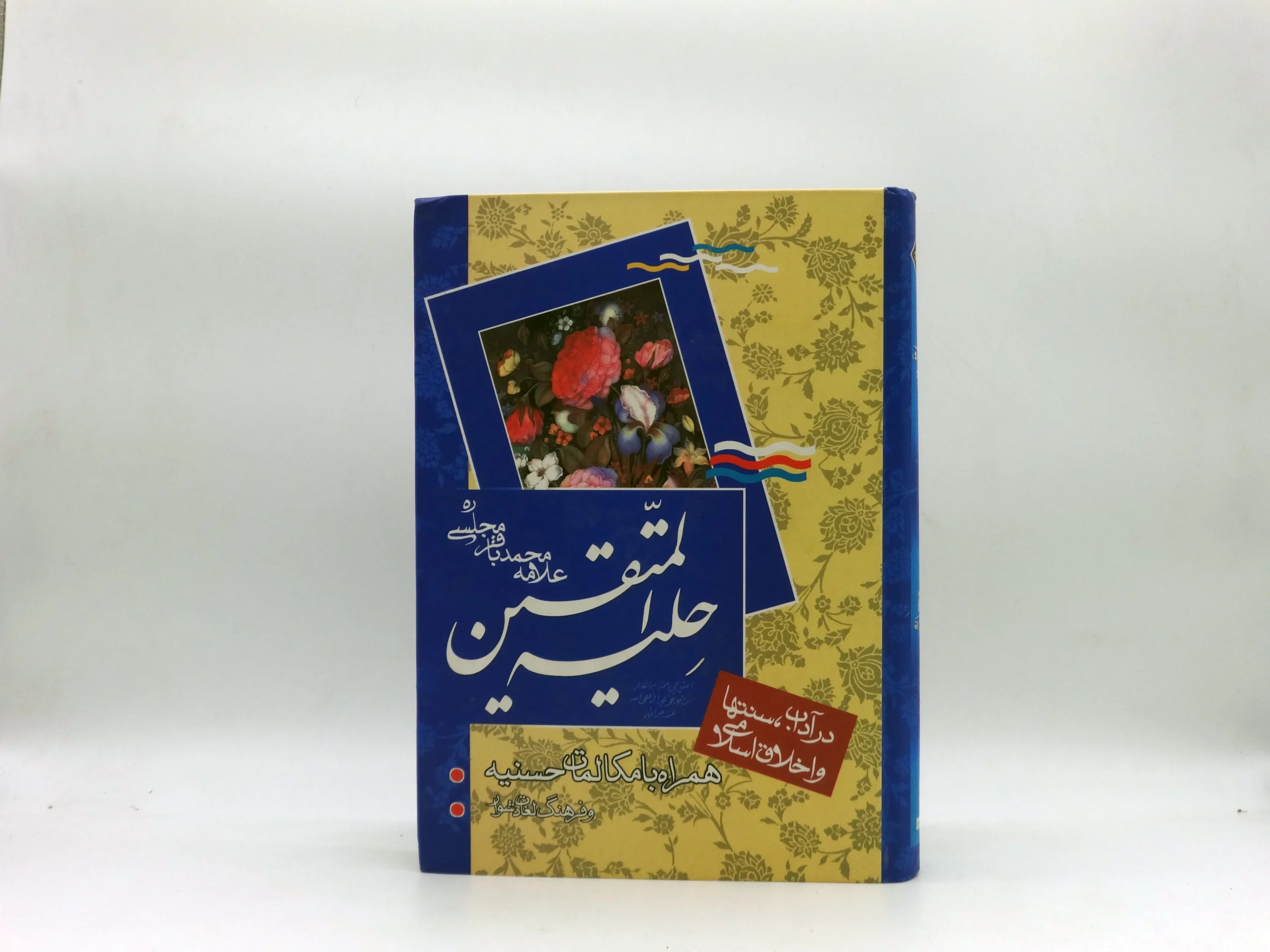 حلیه المتقین (همراه با مکالمات حسنیه و فرهنگ لغات دشوار)